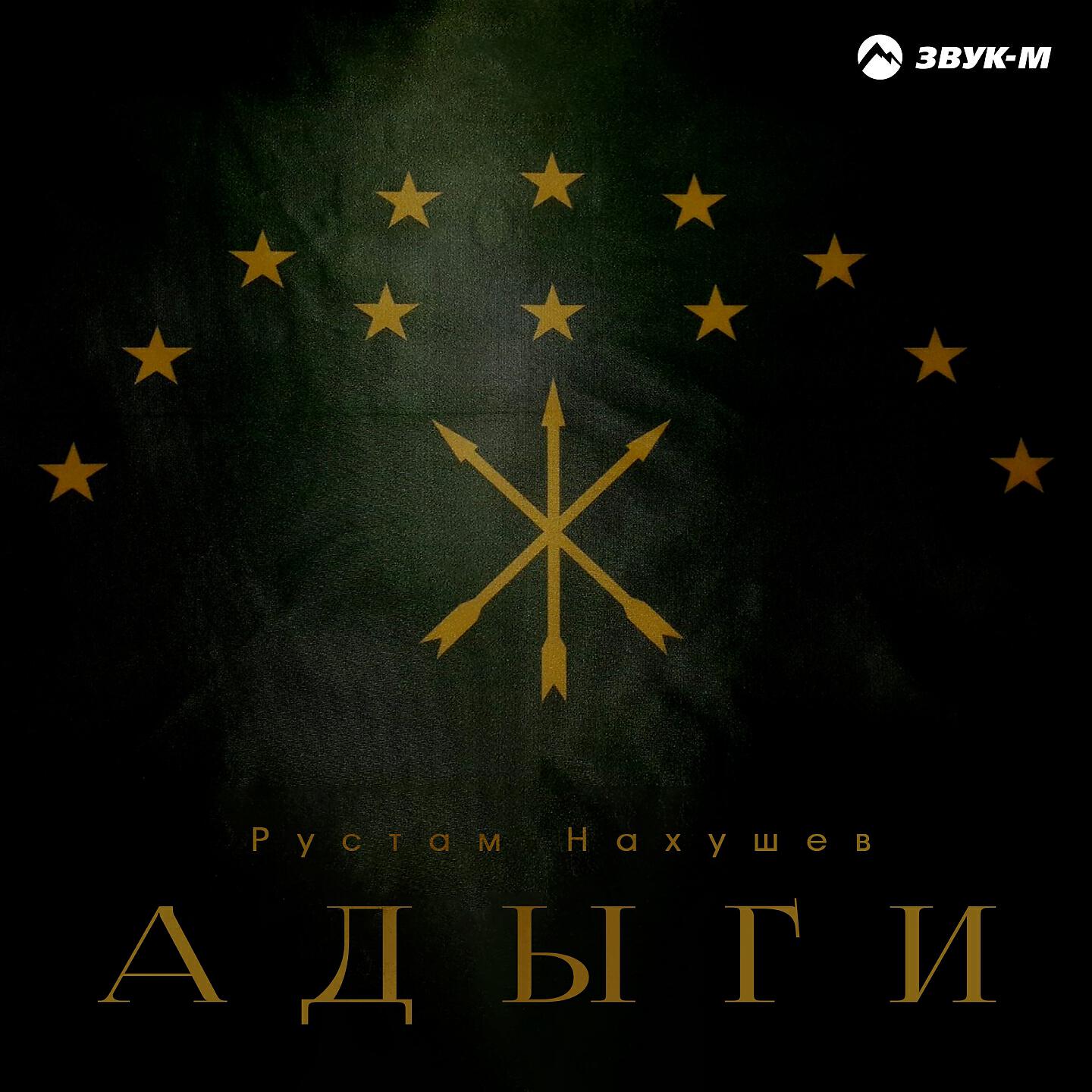 Рустам Нахушев - Адыги