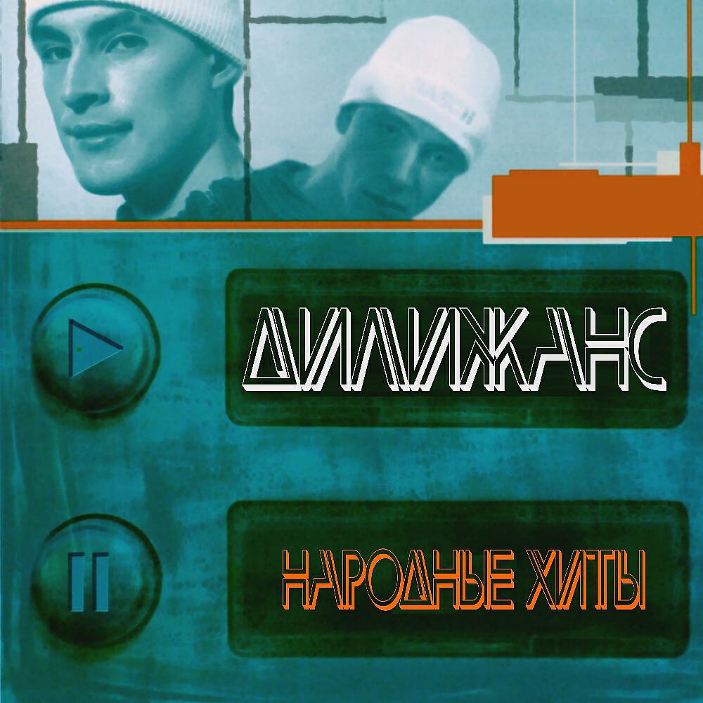 Дилижанс - Конфетки-бараночки