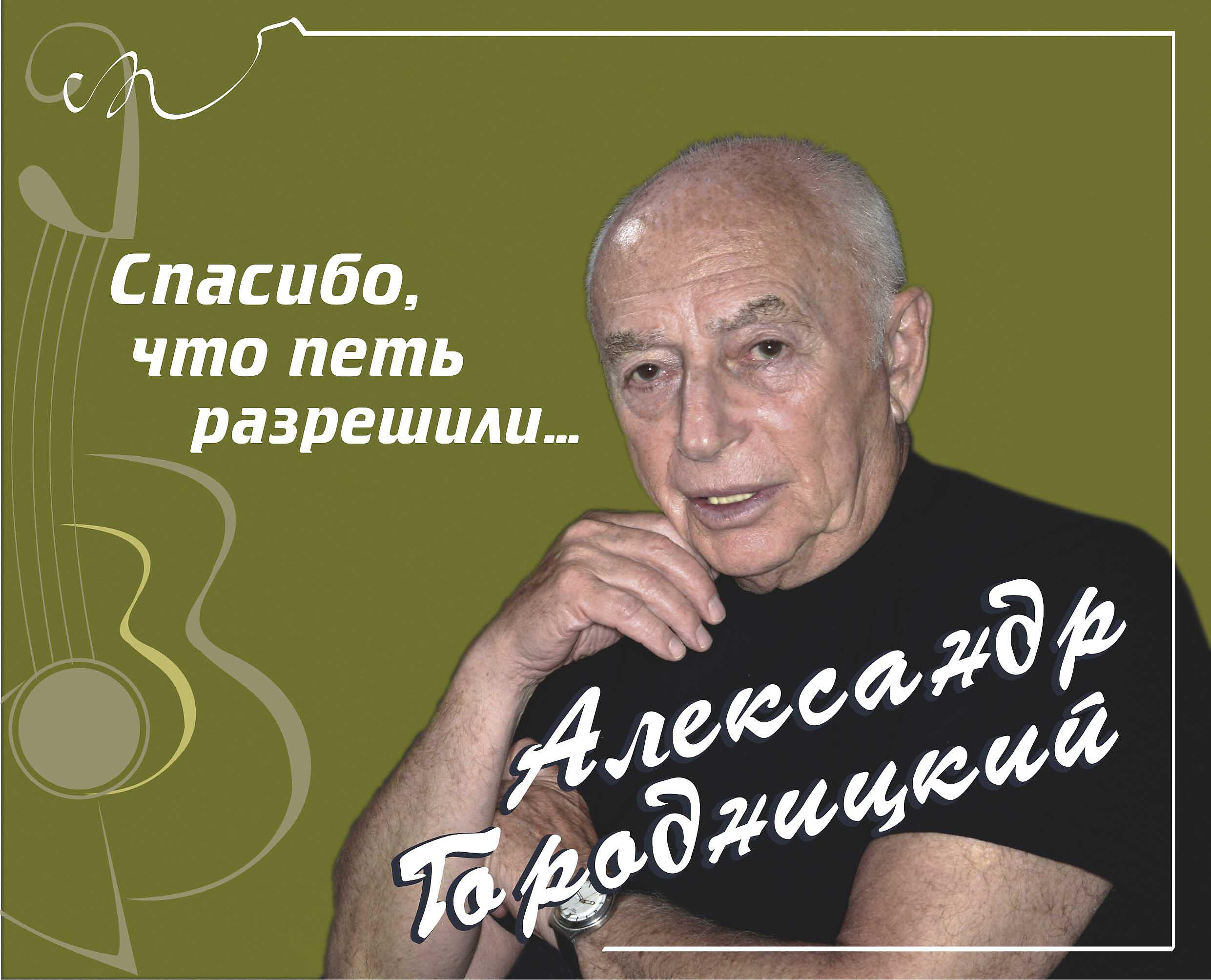 Александр Городницкий - Памяти Юрия Визбора