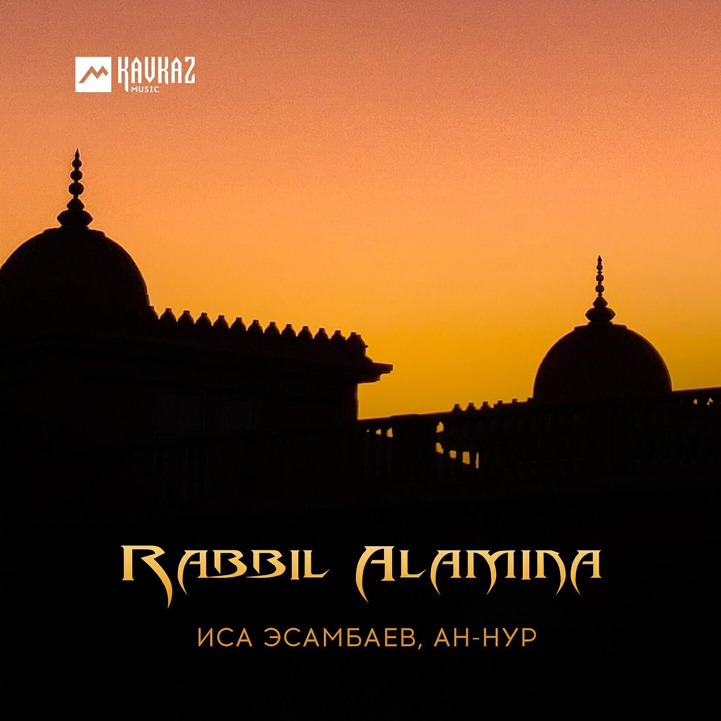 Иса Эсамбаев - Rabbil Alamina