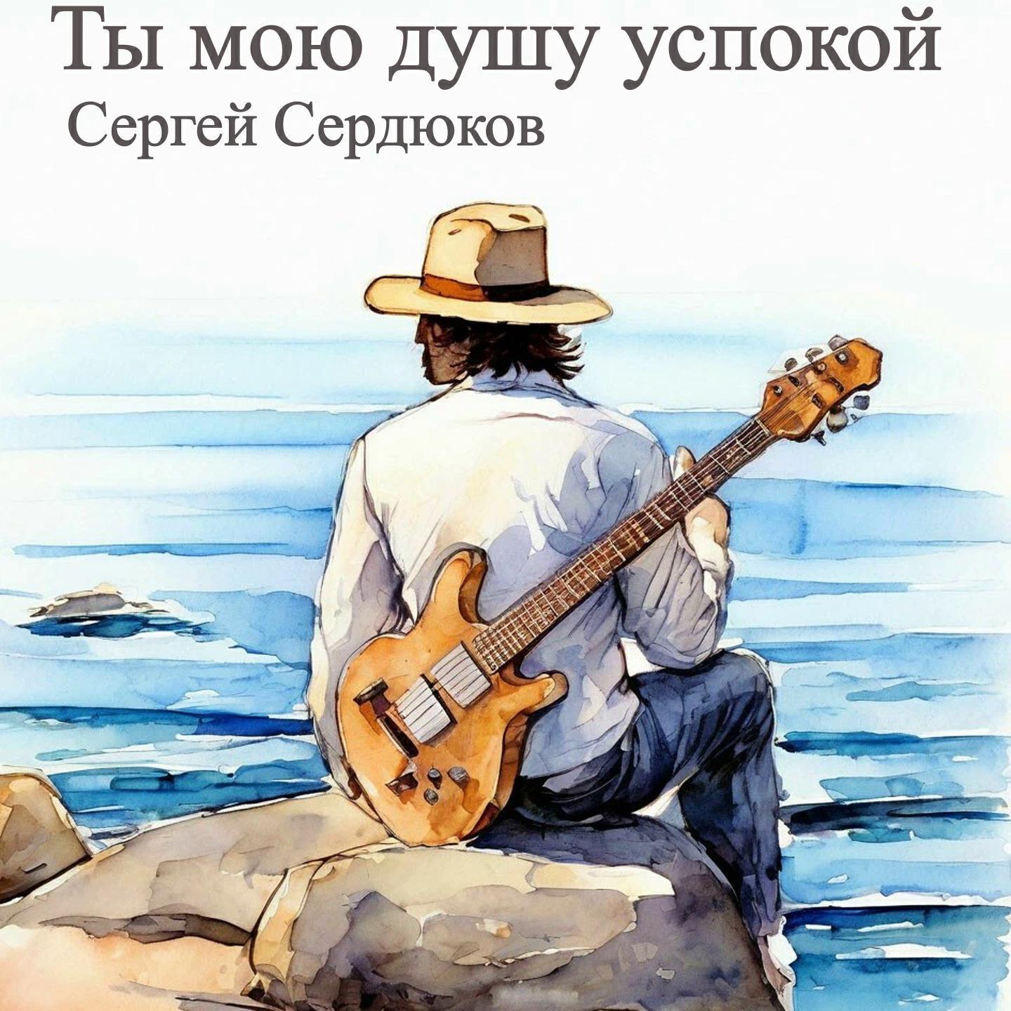 Сергей Сердюков все песни в mp3