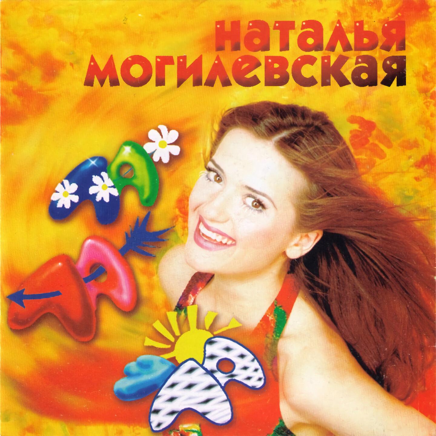 Наталья Могилевская 2005