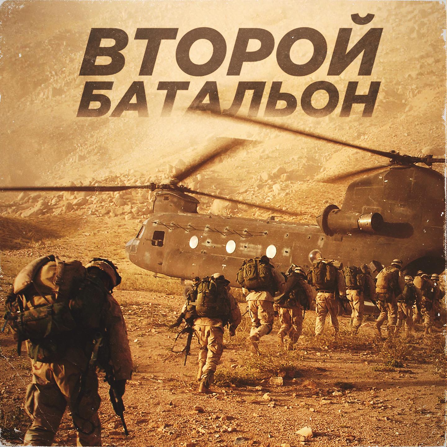 Постер альбома Второй батальон