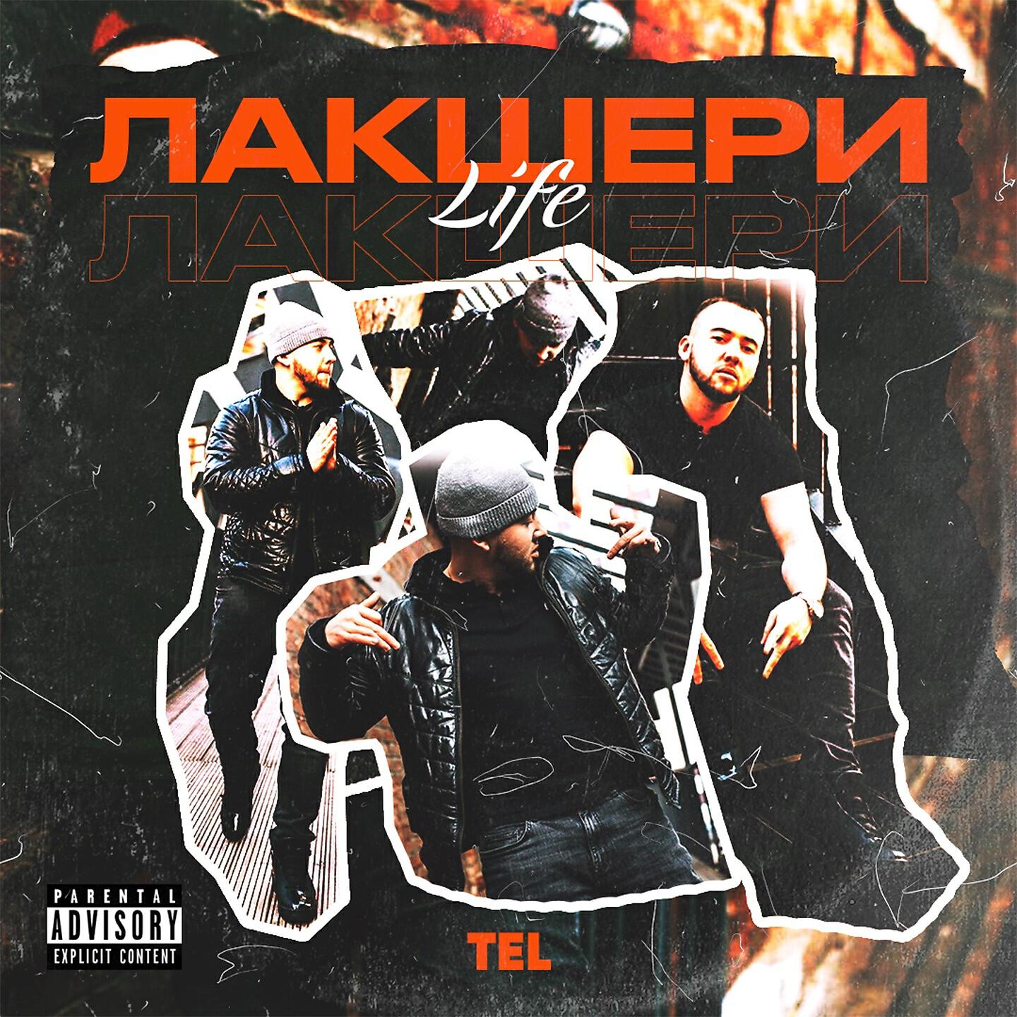 TEL - Лакшери Life
