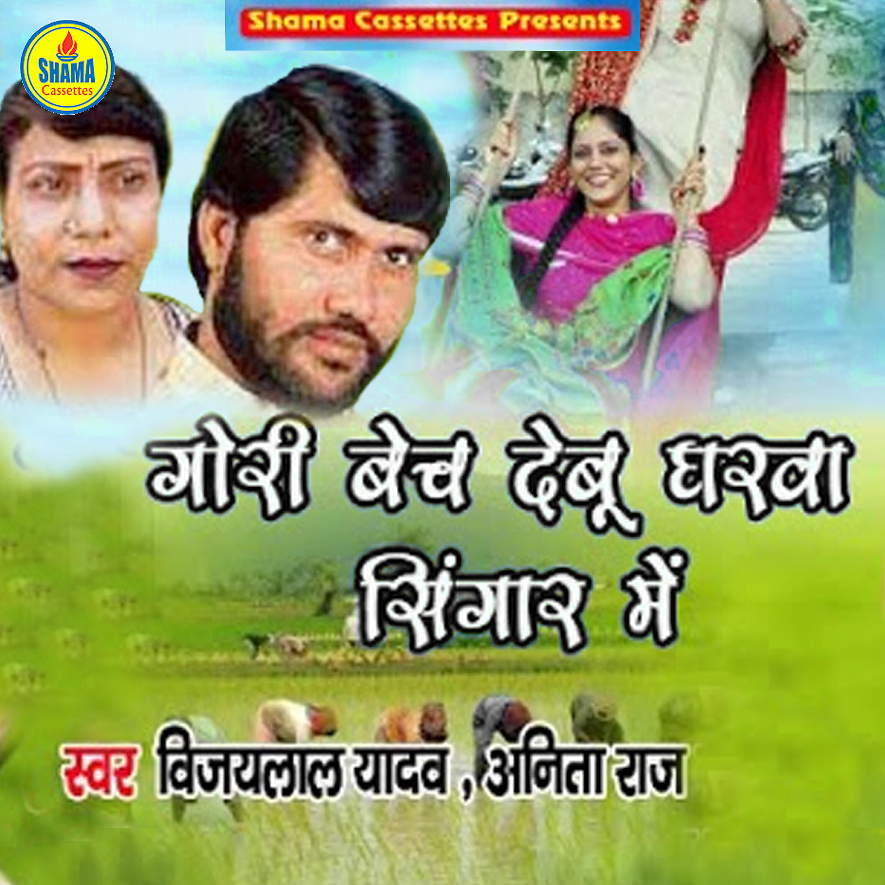 Vijay Lal Yadav - Gori Bech Debu Gharwa Singar Me