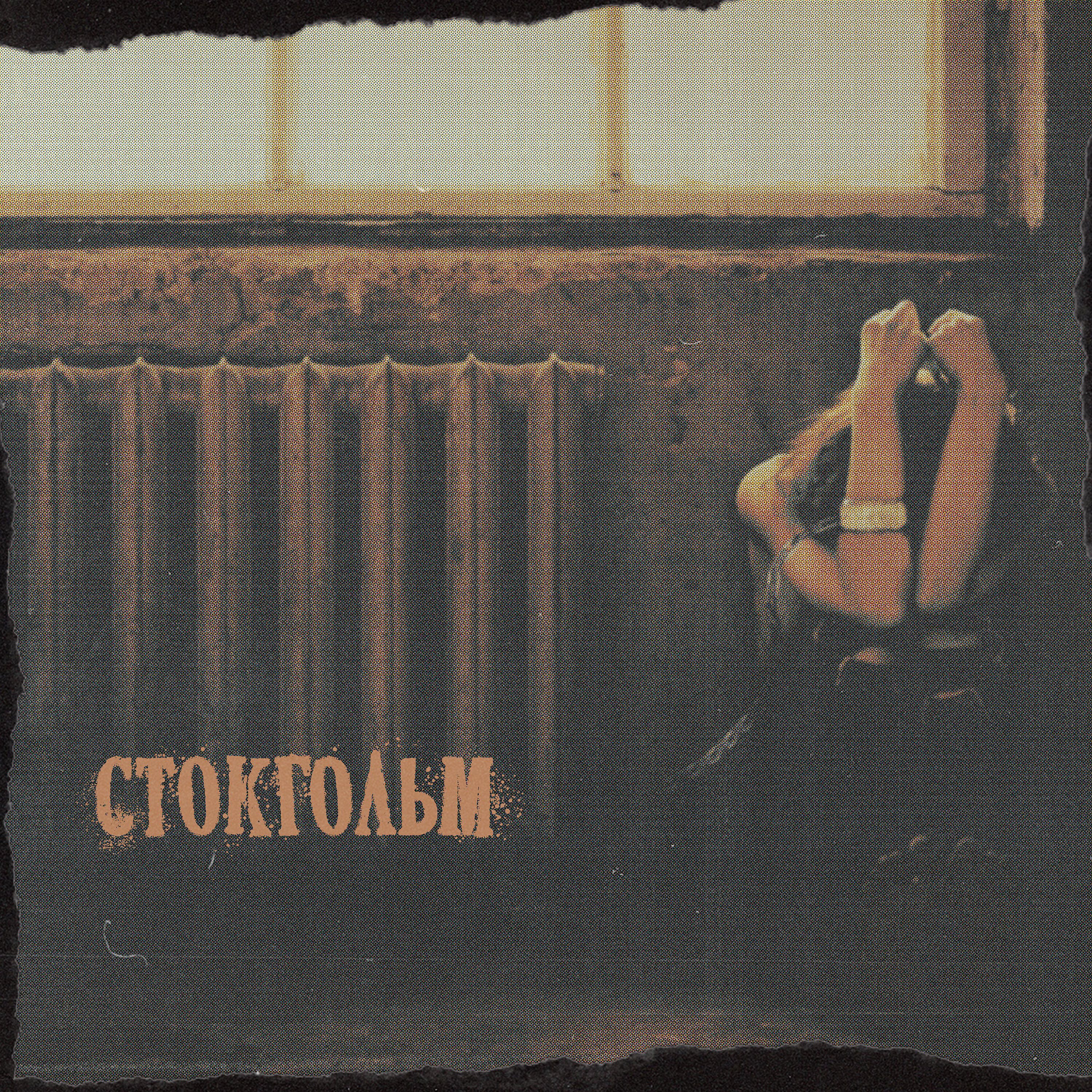 OLDENBURG - Стокгольм (OST «Корпорация Ad Libitum»)