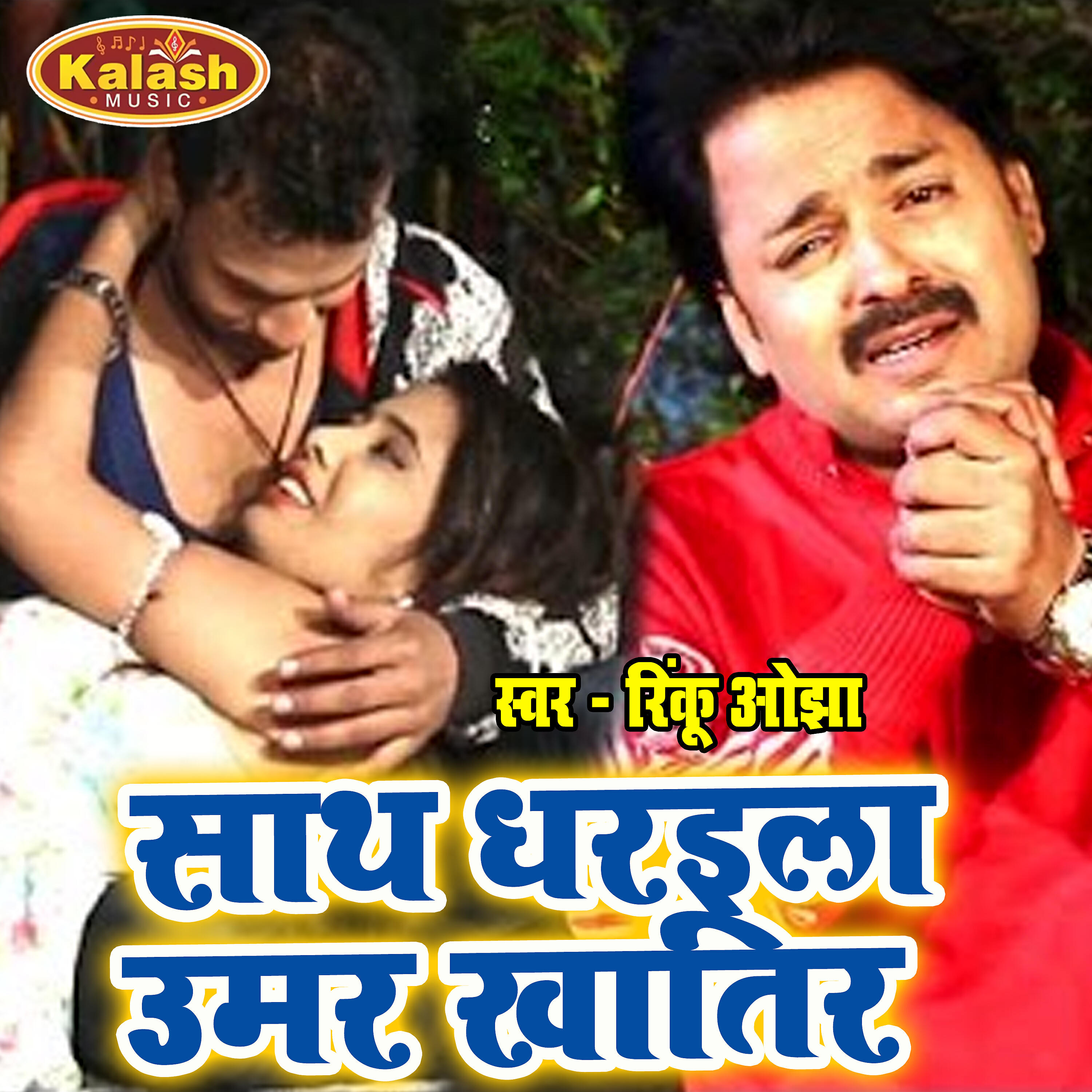 Rinku Ojha - Sath Dharaila Umar Khatir