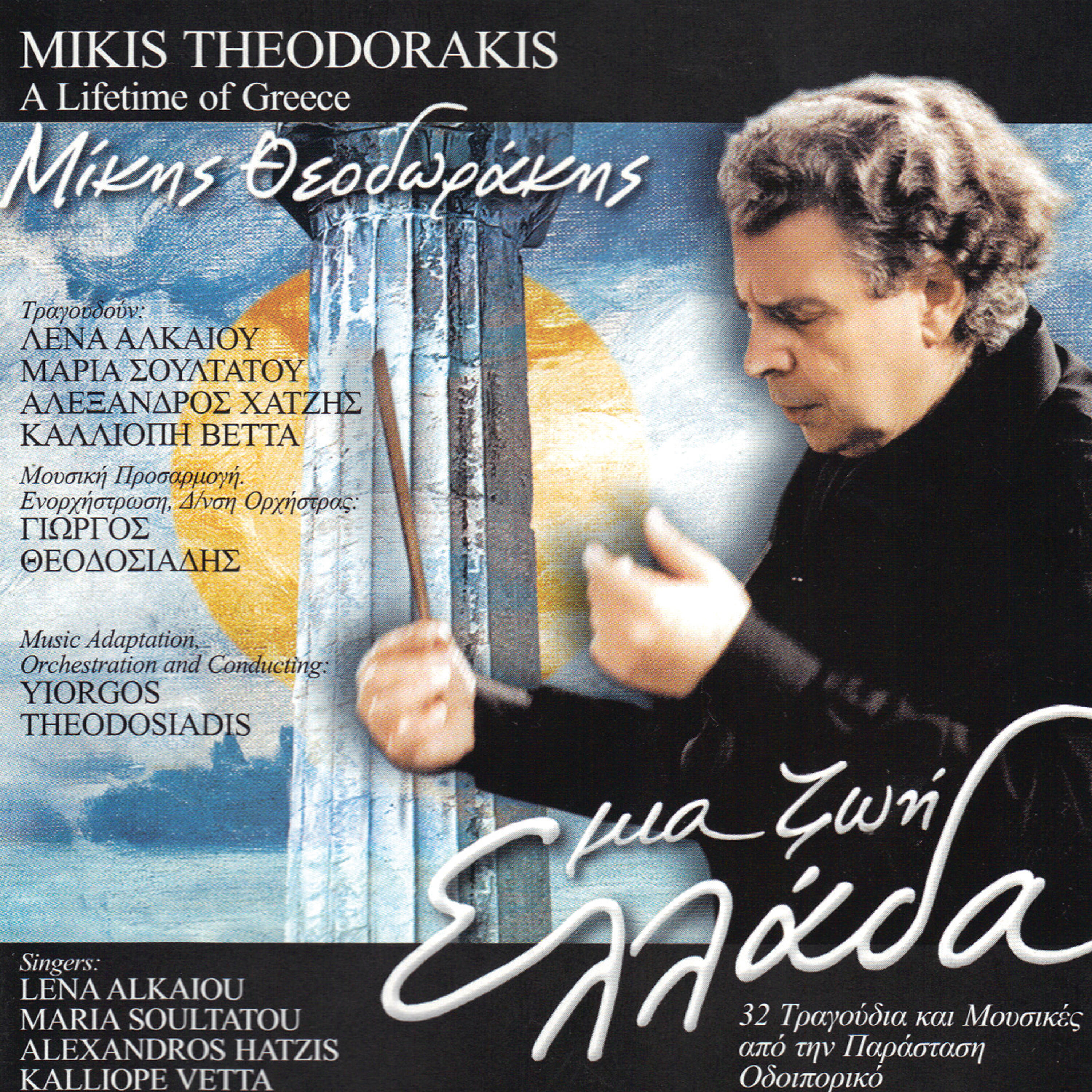 Mikis Theodorakis - Kathe Proi Pou Ksanarhizi