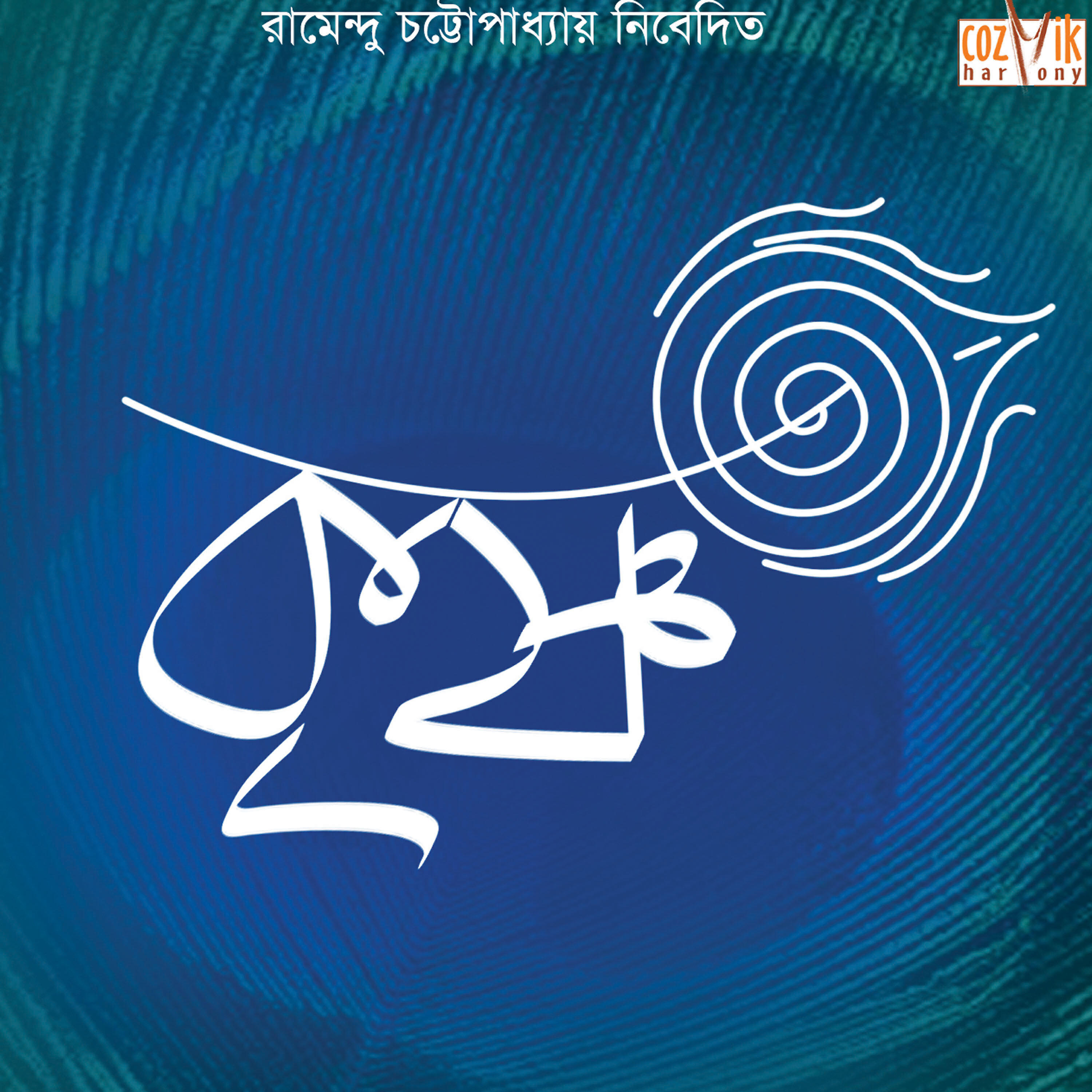 Manomoy Bhattacharya - Chere e sajib