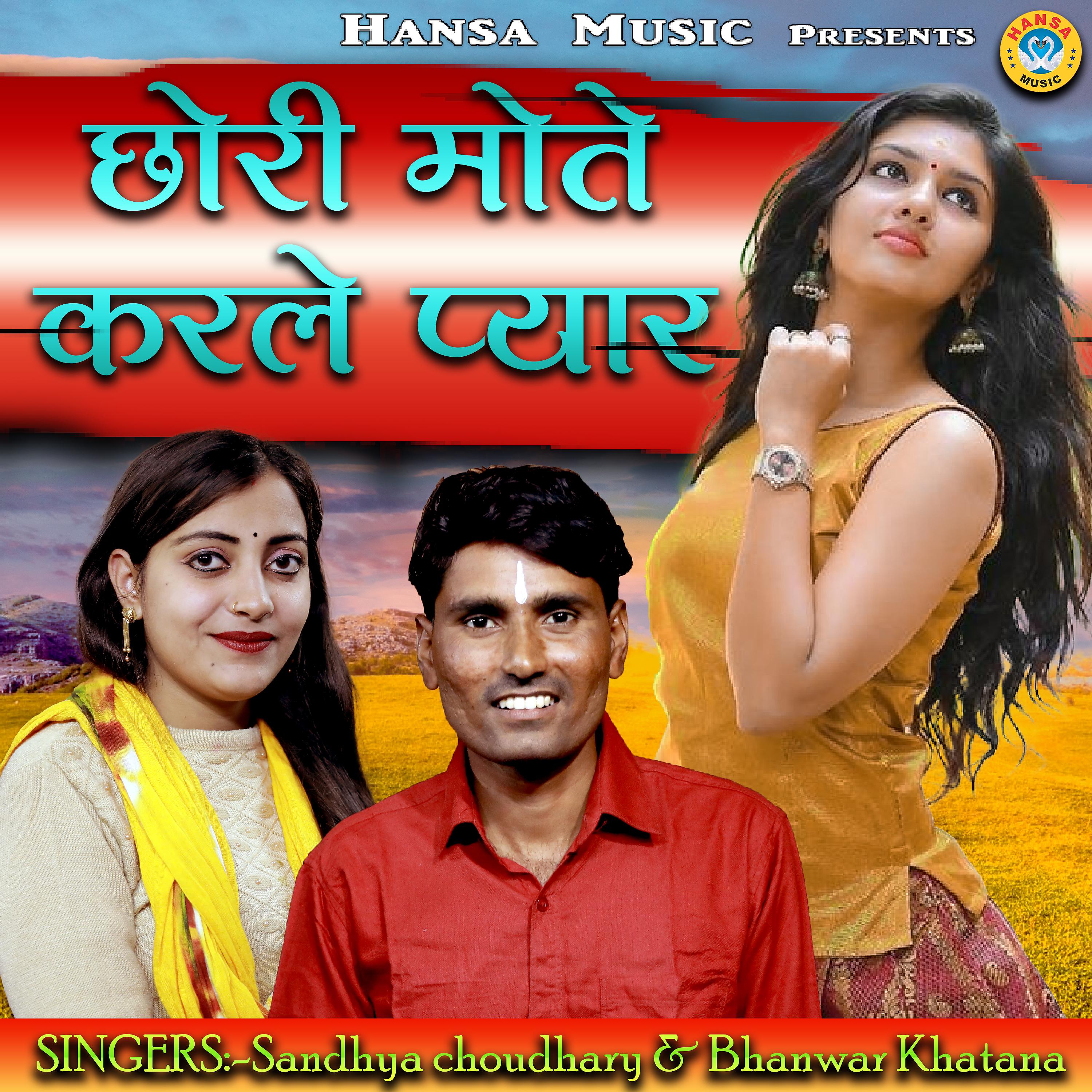 Bhanwar Khatana - Chhori Mote Karle Pyaar