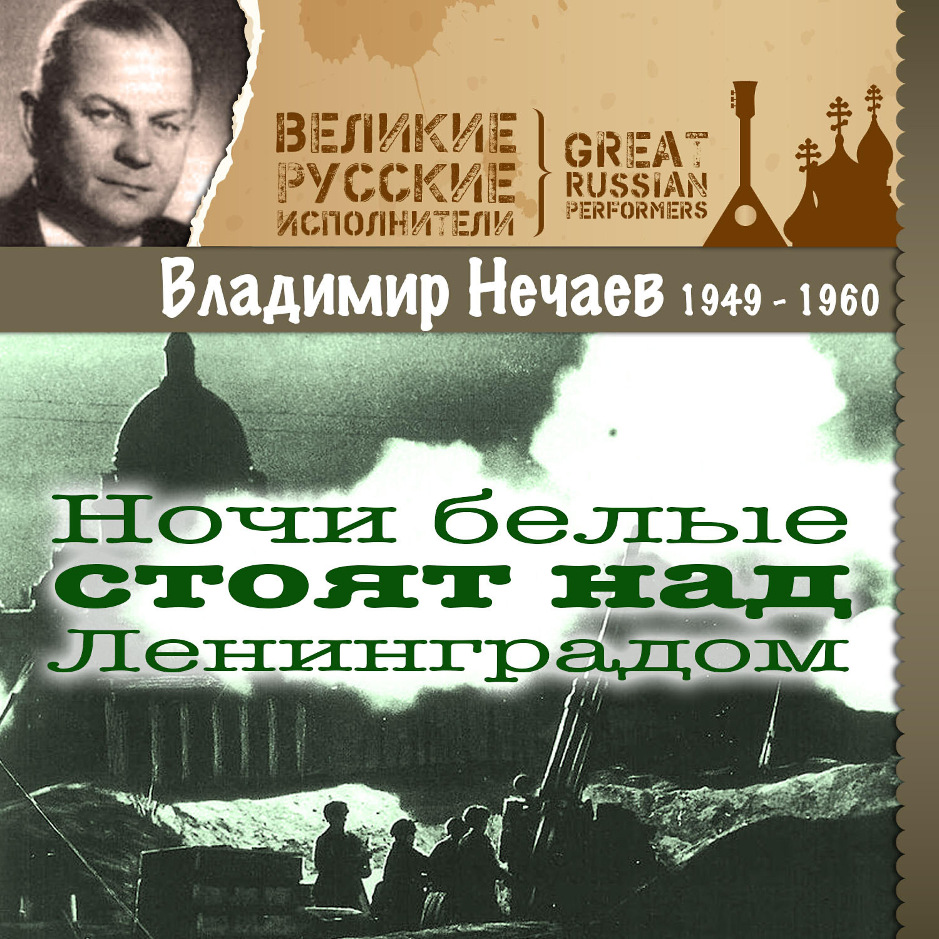 Владимир Нечаев - Ночи белые стоят над Ленинградом