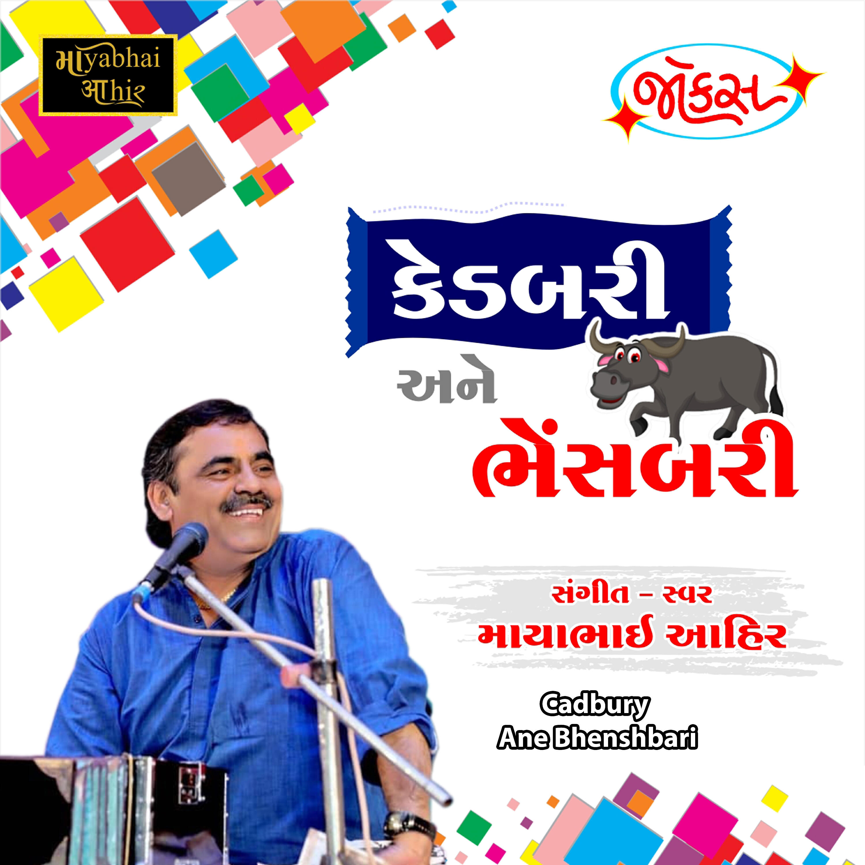Mayabhai Ahir - Cadbury Ane Bhenshbari