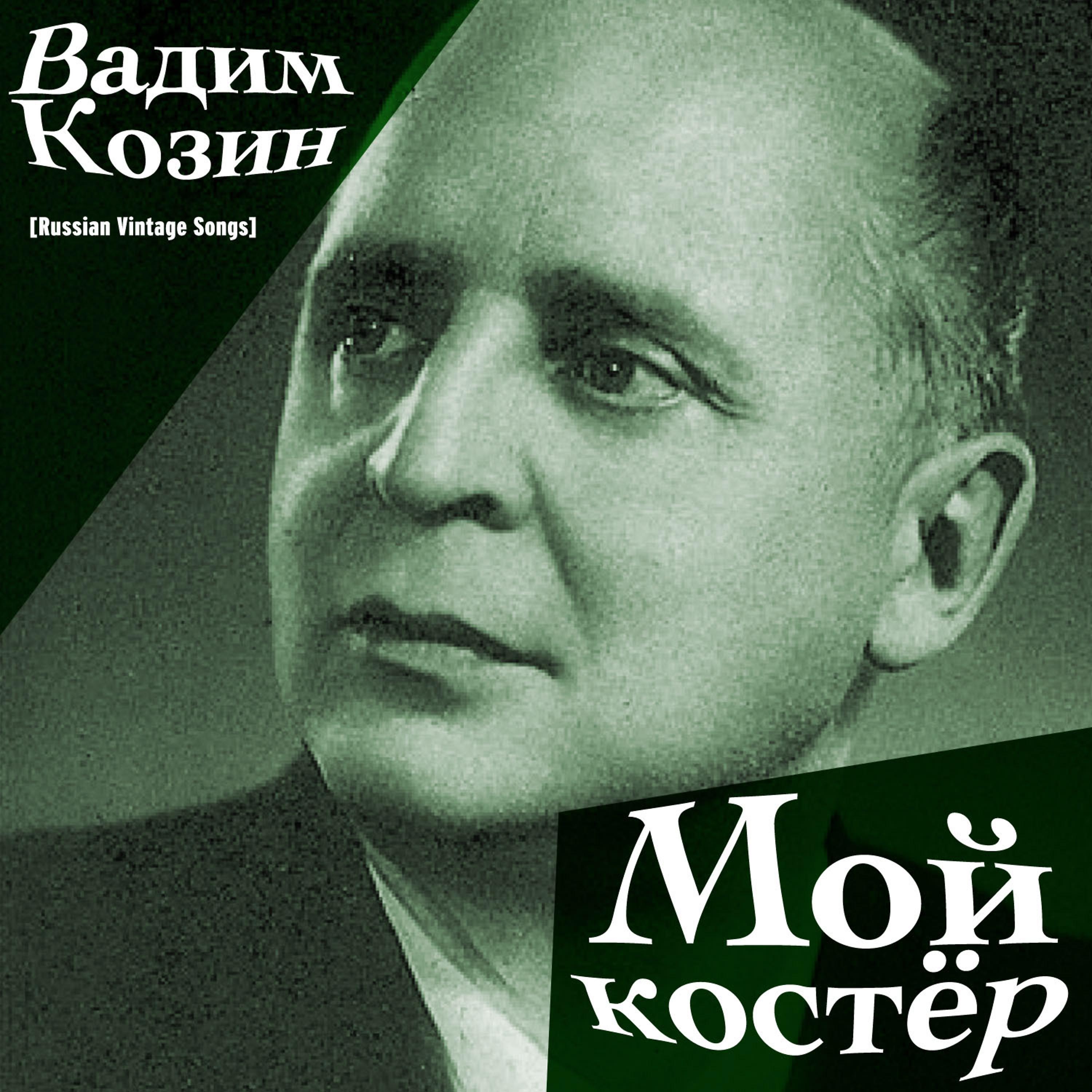 Постер альбома Мой костёр / Russian Vintage Songs