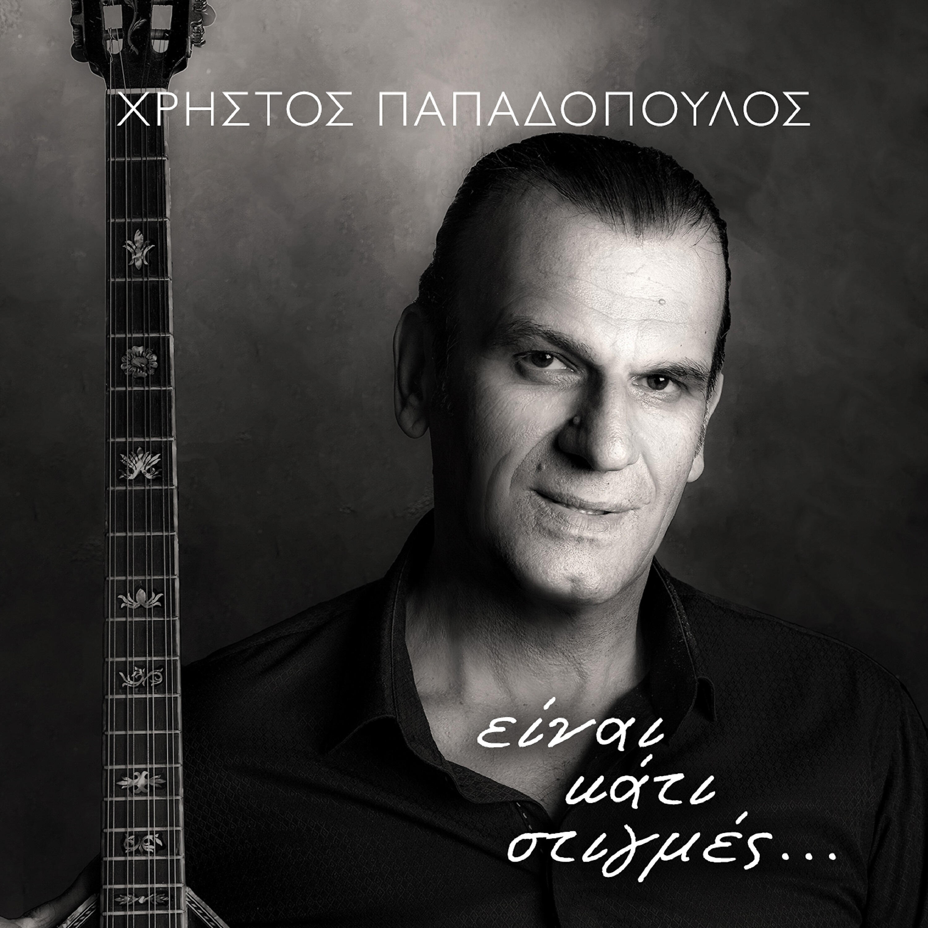 Christos Papadopoulos - I Triantafyllia
