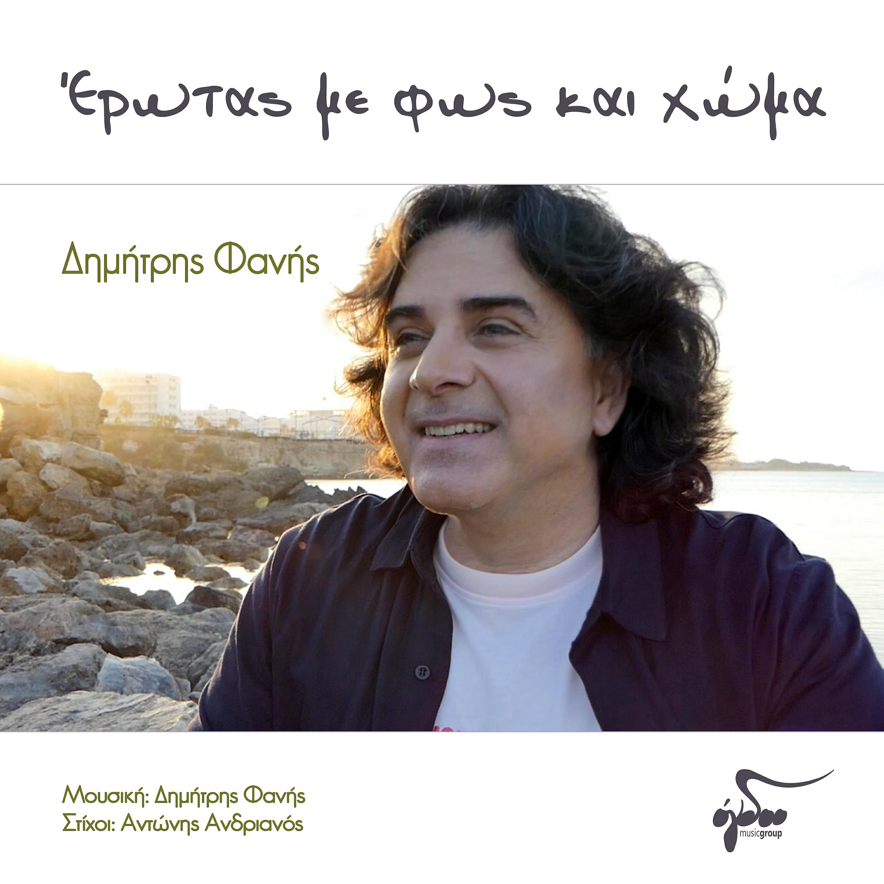 Dimitris Fanis - Erotas me fos kai choma