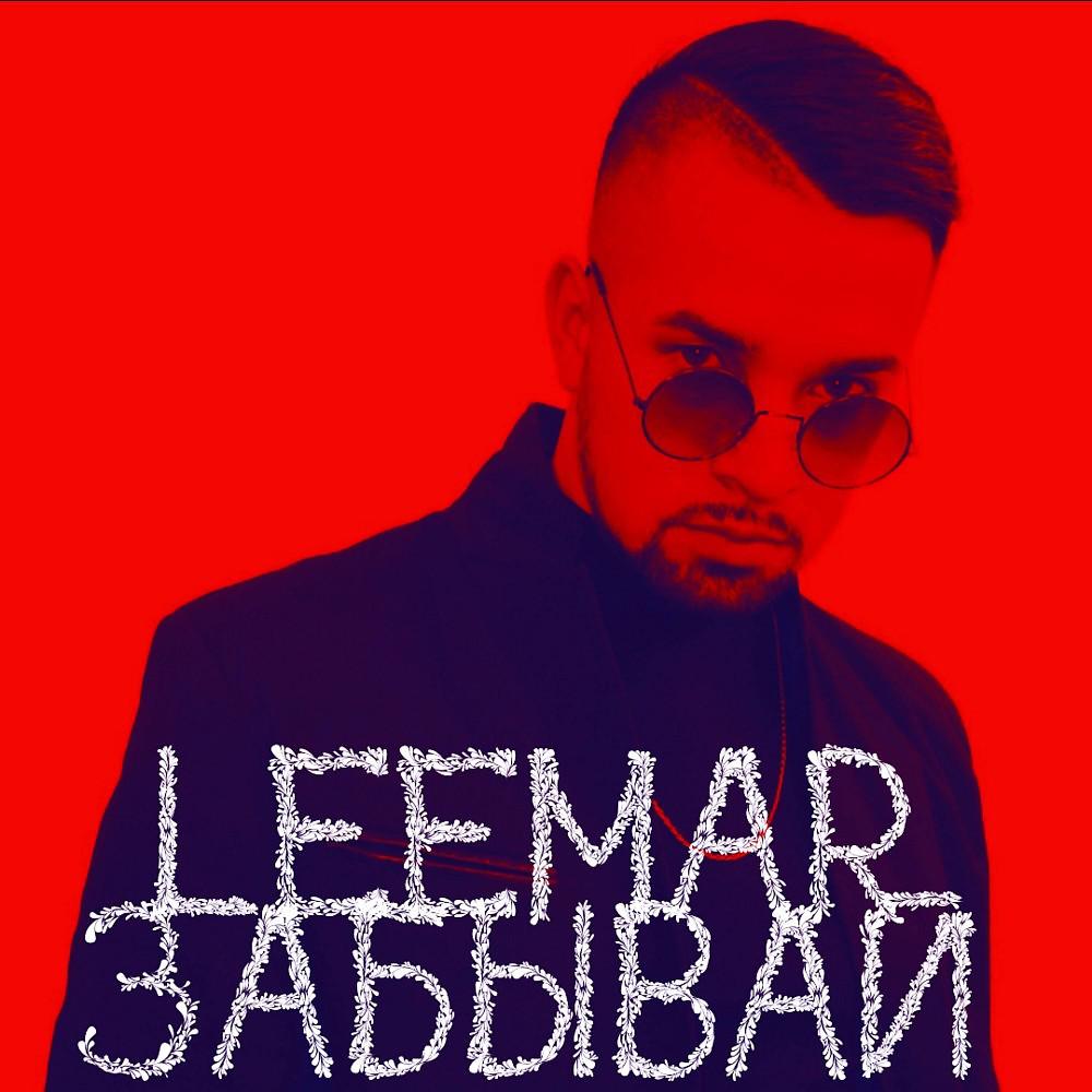 Постер альбома Leemar - Забывай
