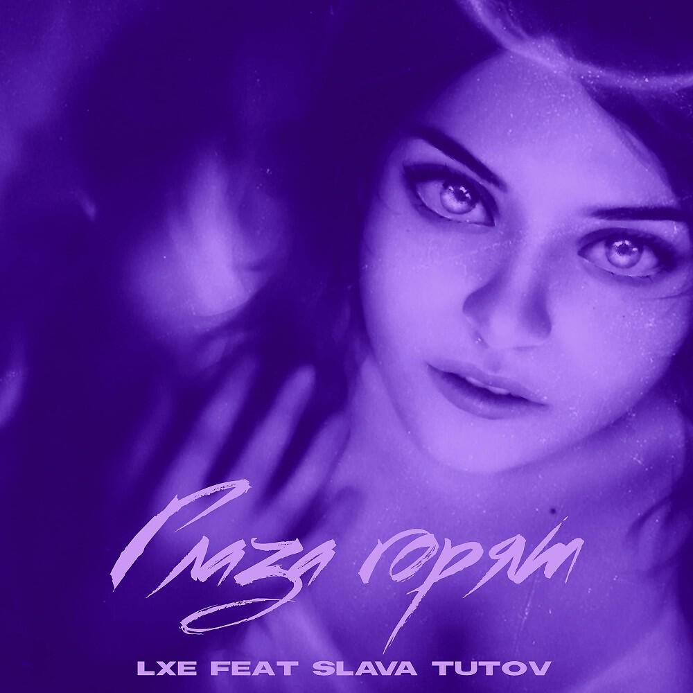 LXE - Глаза горят