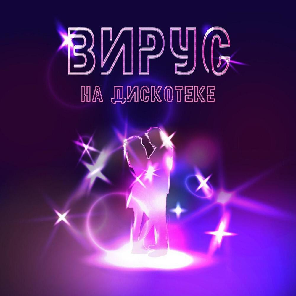 Вирус - На дискотеке (Original)