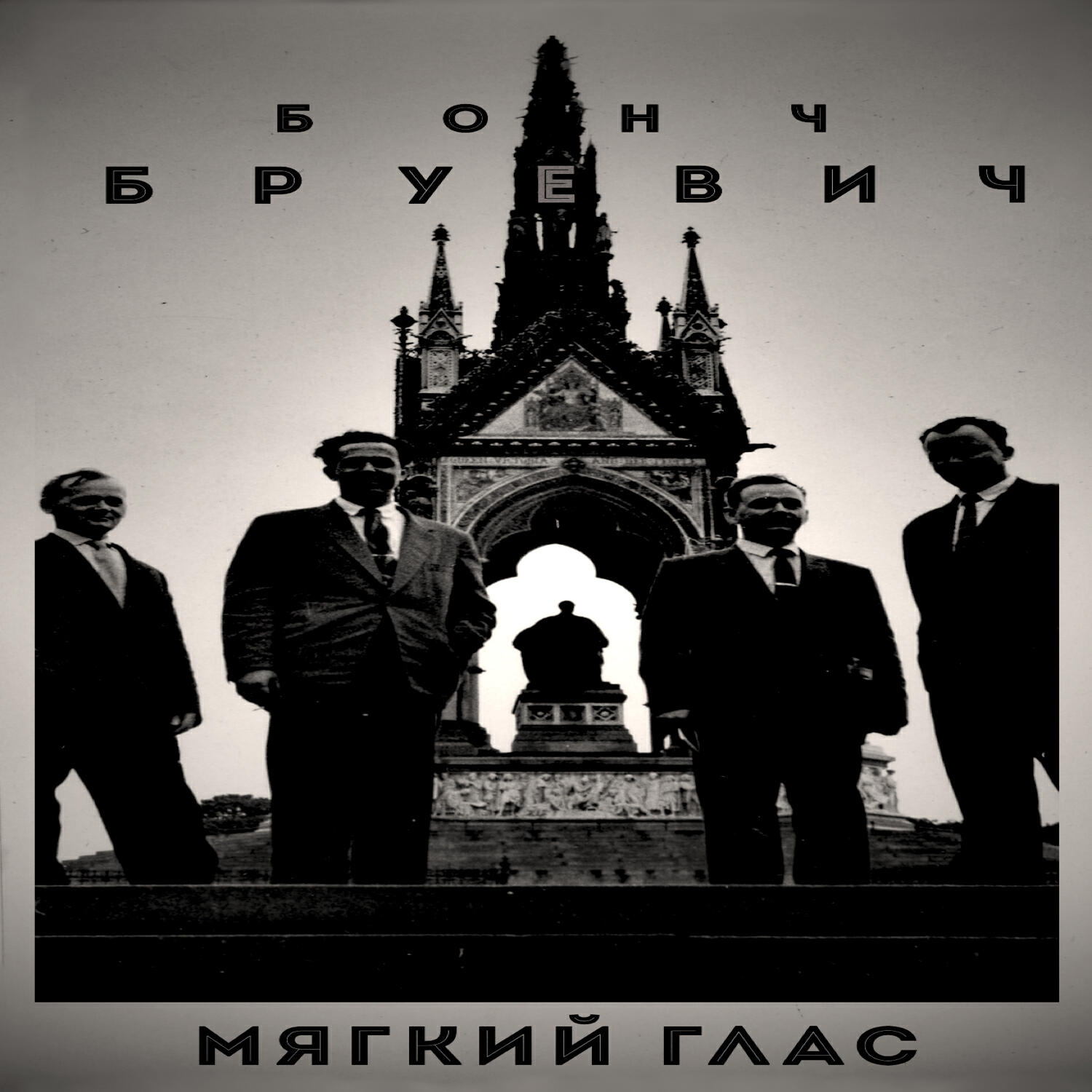 Бонч Бруевич - Мы - коты