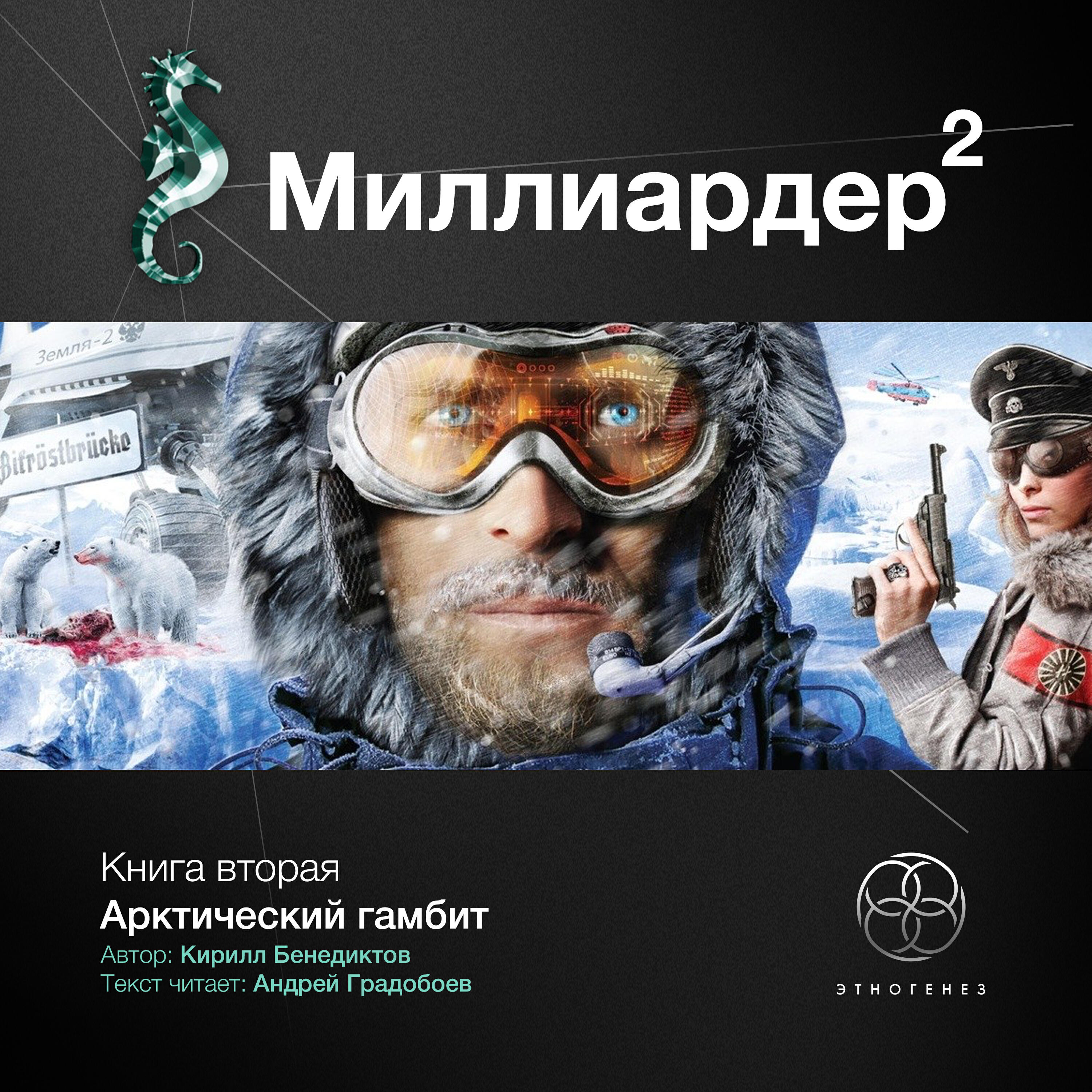 Аудиокниги миллионеров. Кирилл Бенедиктов миллиардер 2. Этногенез миллиардер 2 Арктический гамбит. Миллиардер книга 2 бесплатно. Миллиардер Этногенез.