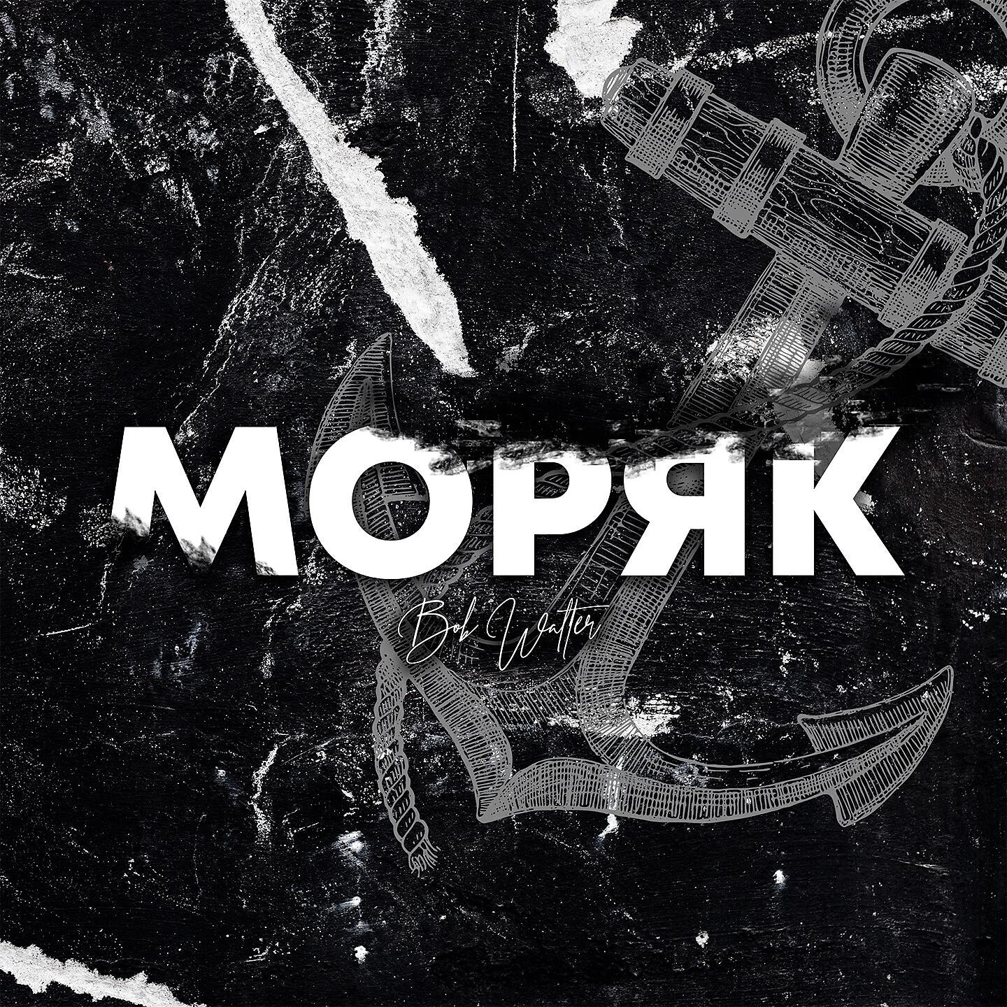 Bob Walter - Моряк