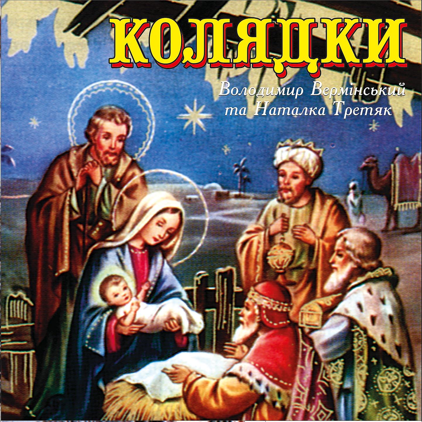 Володимир Вермінський - Ой чи є, чи нема