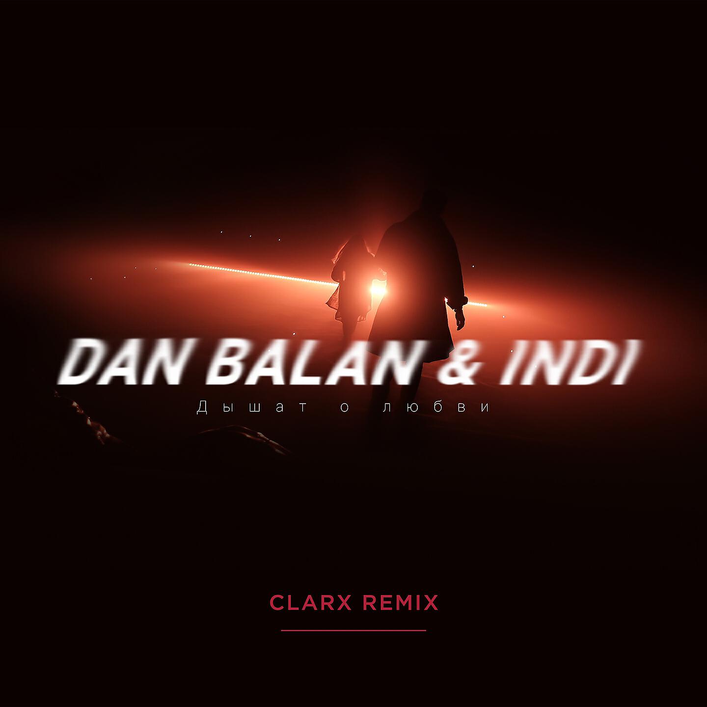 Dan Balan - Дышат о любви (Clarx Remix)