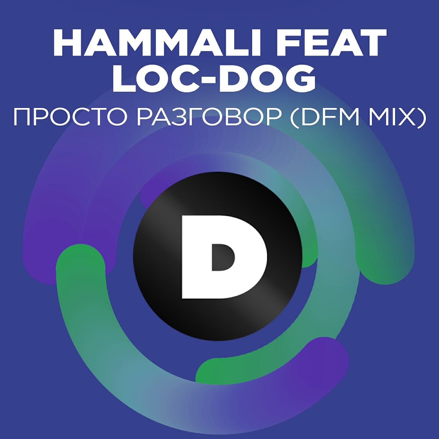 HammAli - Просто разговор (DFM Mix)
