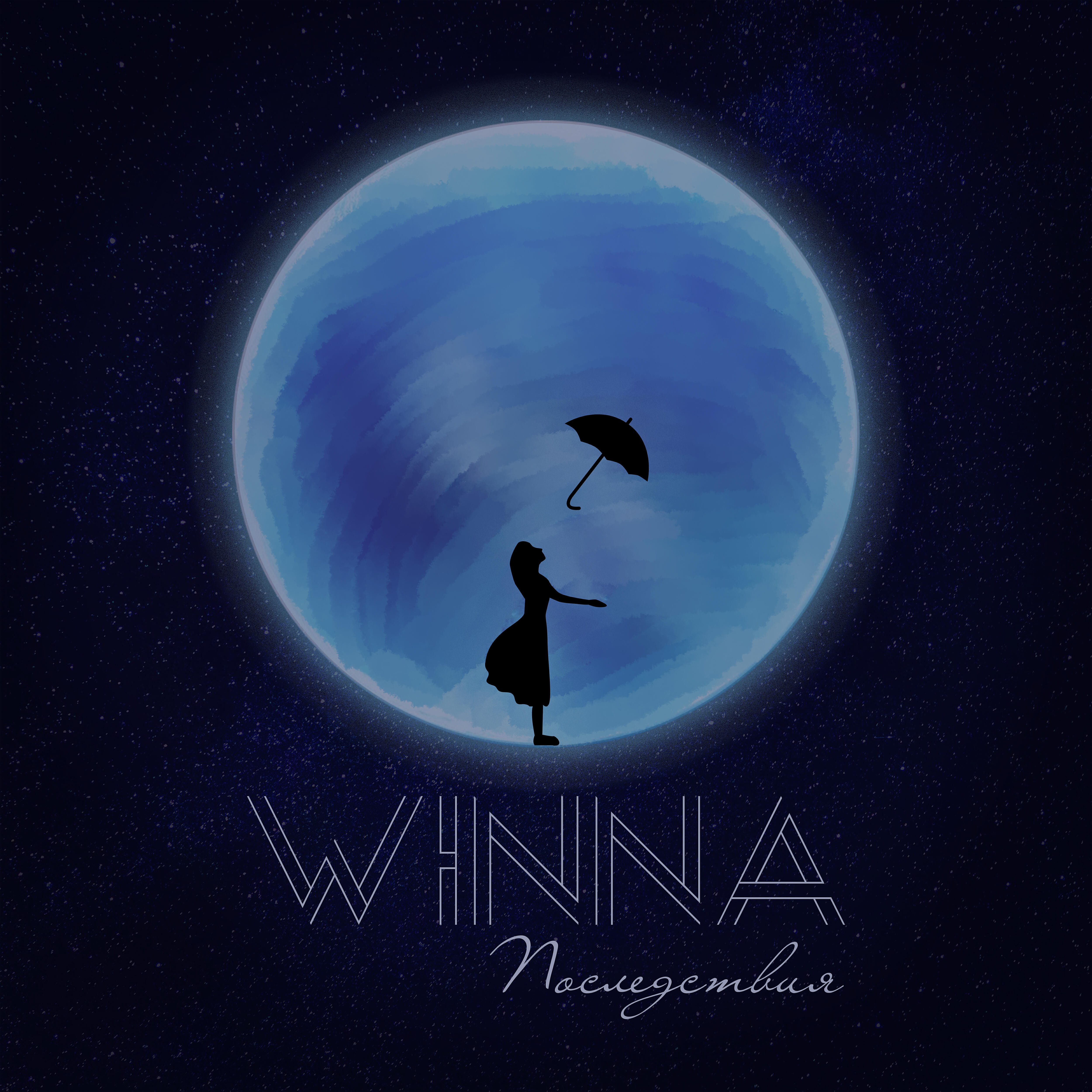 WINNA - Папе