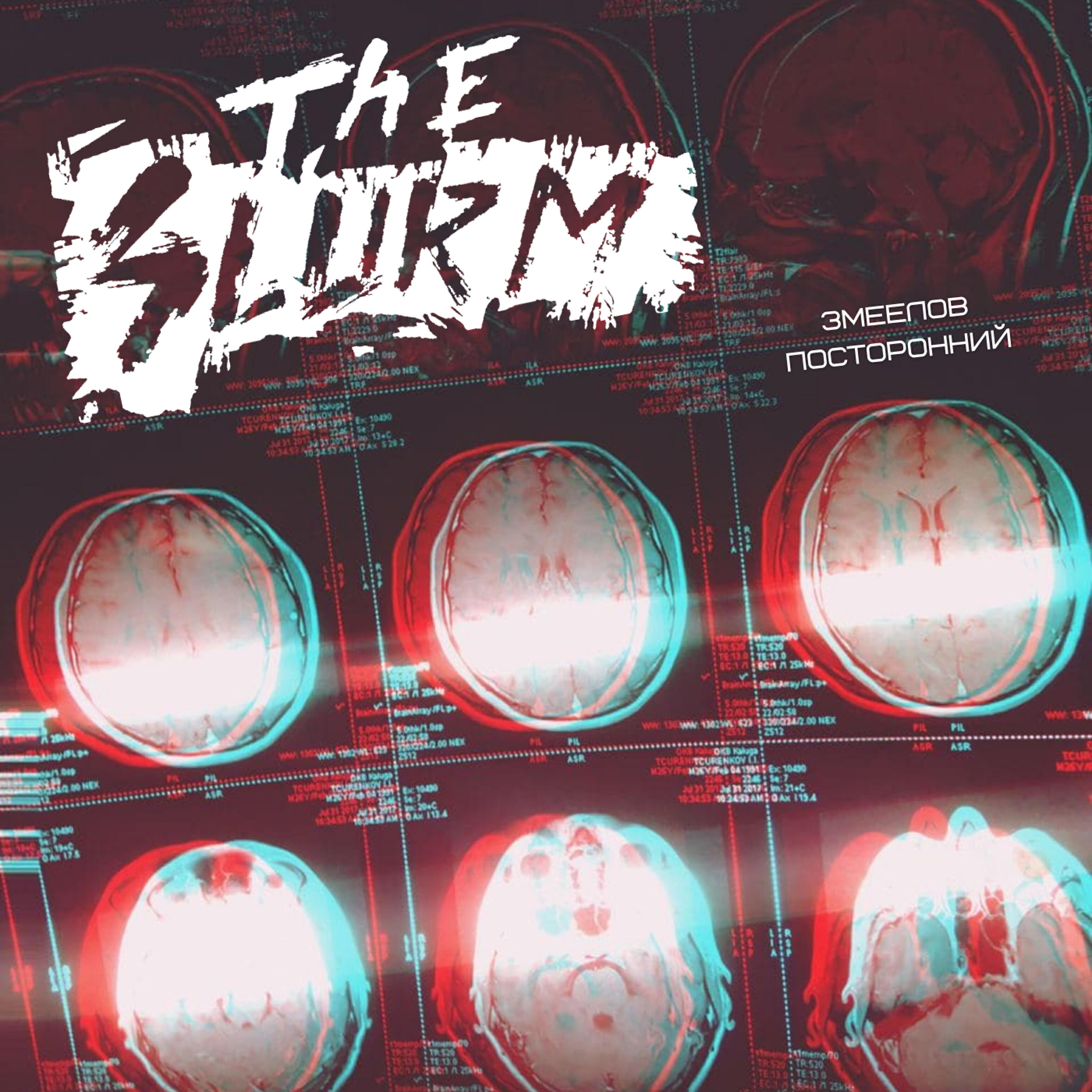 The Slurm - Змеелов