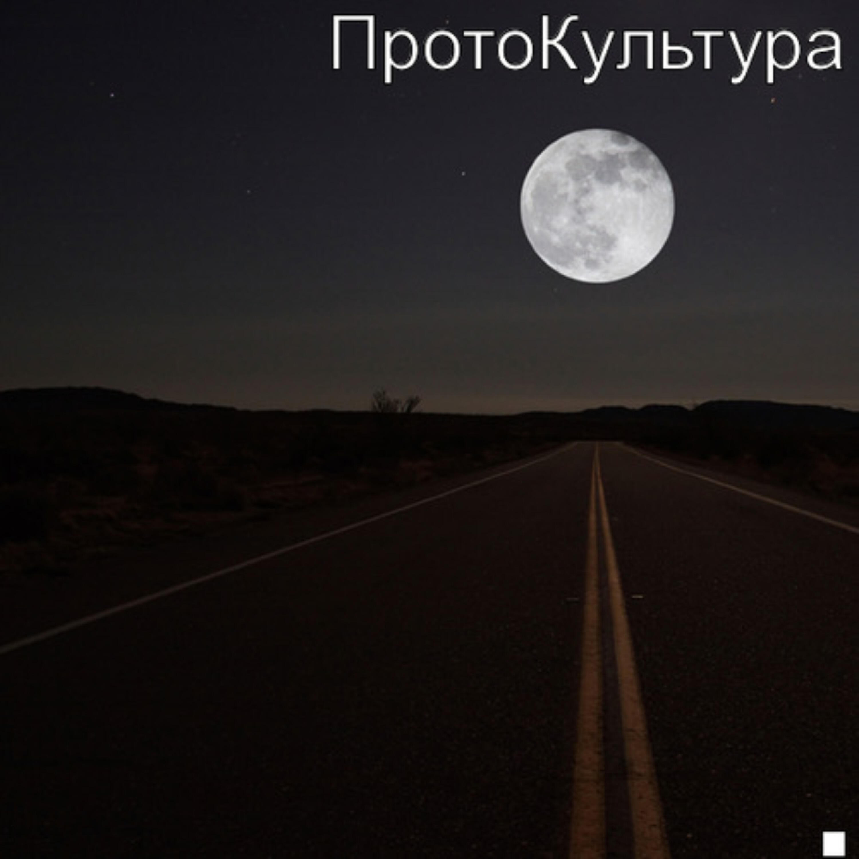 ПротоКультура - Билет на луну