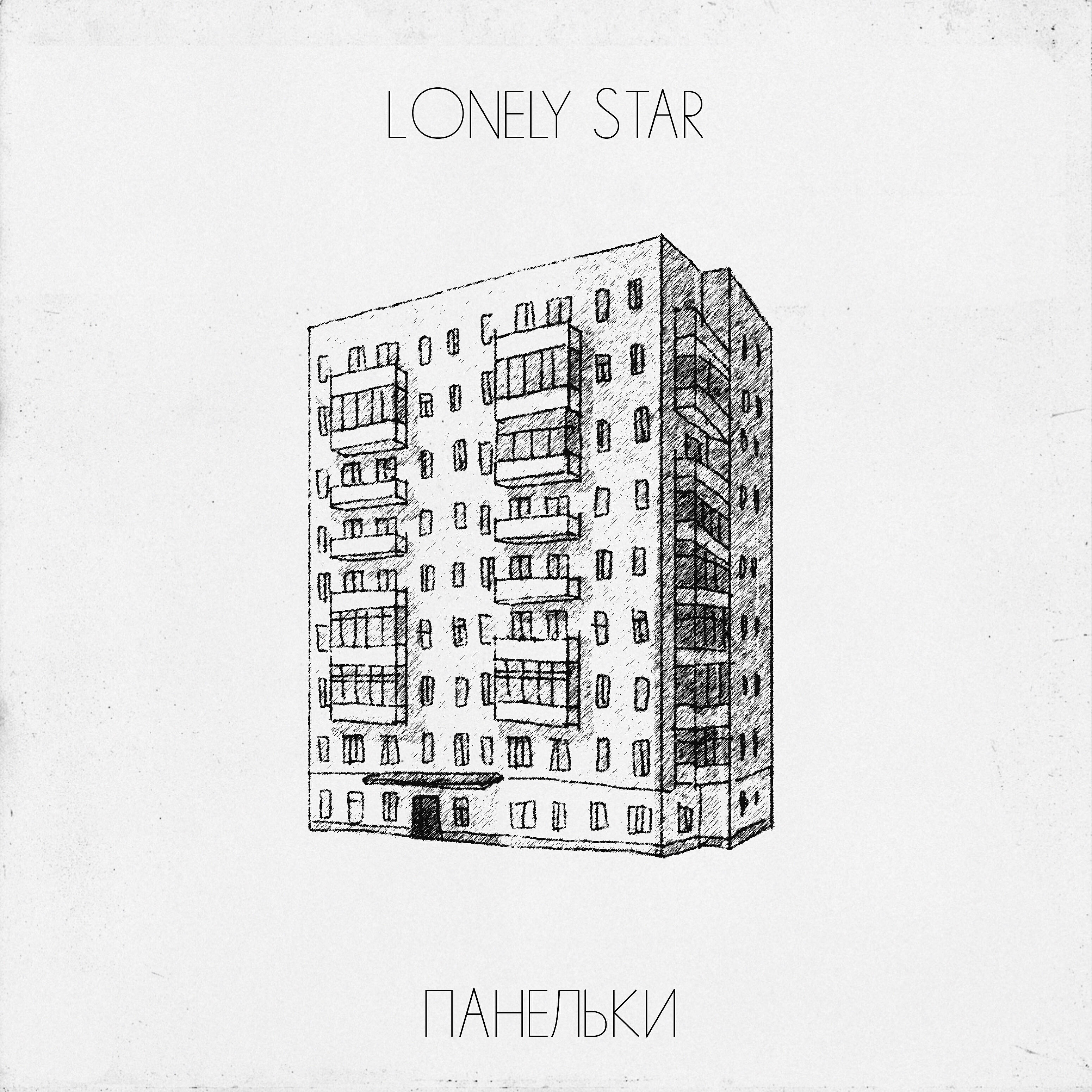Альбом Панельки исполнителя Lonely Star