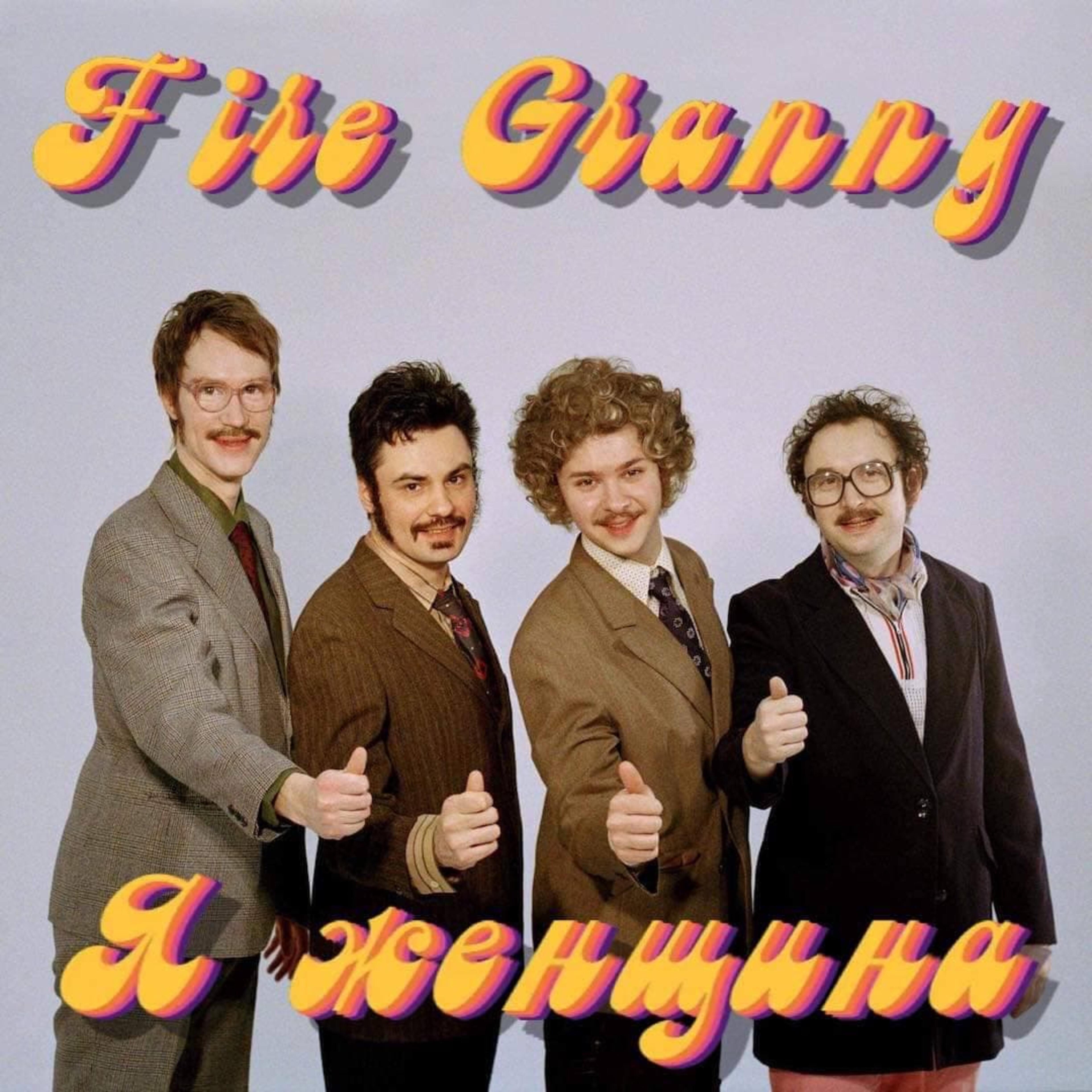 Fire Granny - Я женщина