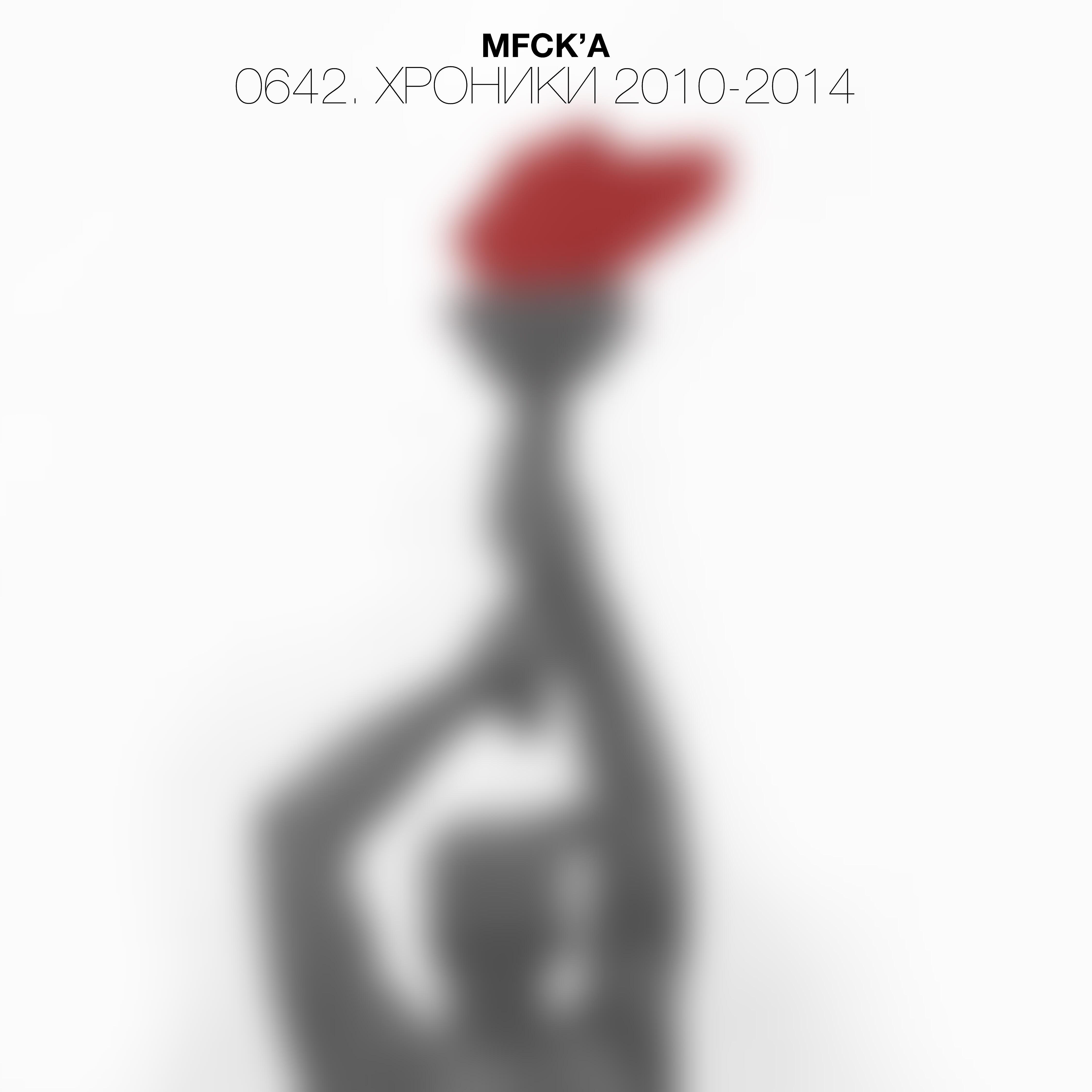 MFck'a - Иней