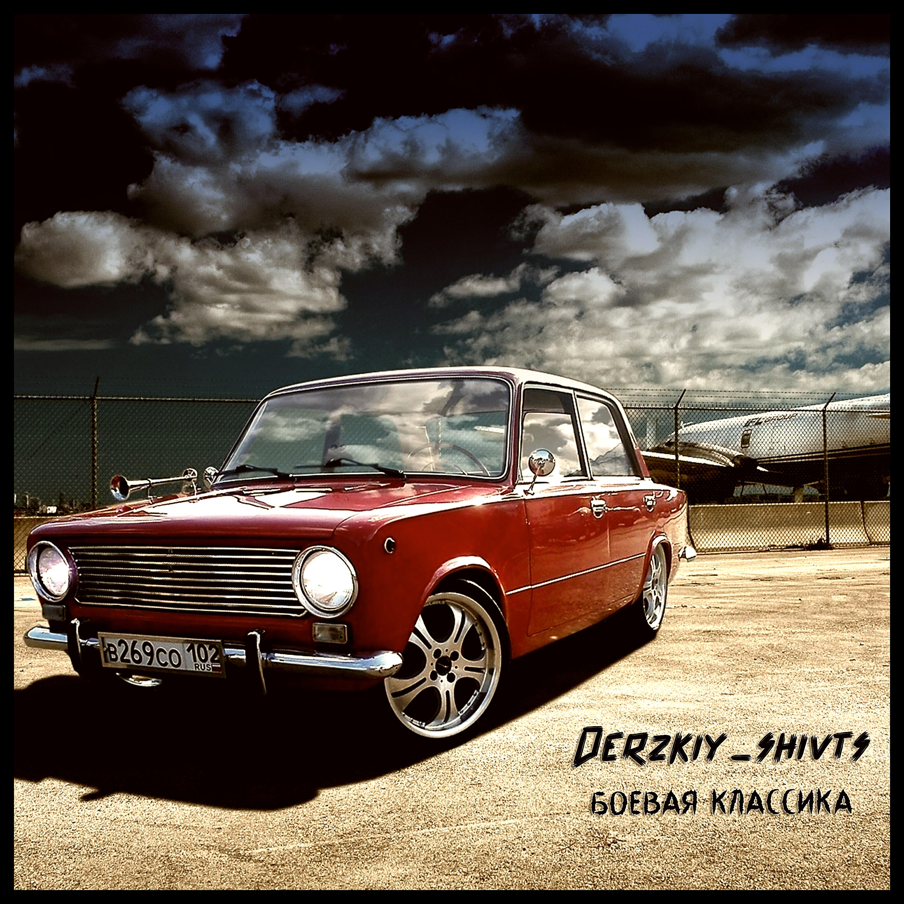 Derzkiy_shivts - Боевая классика