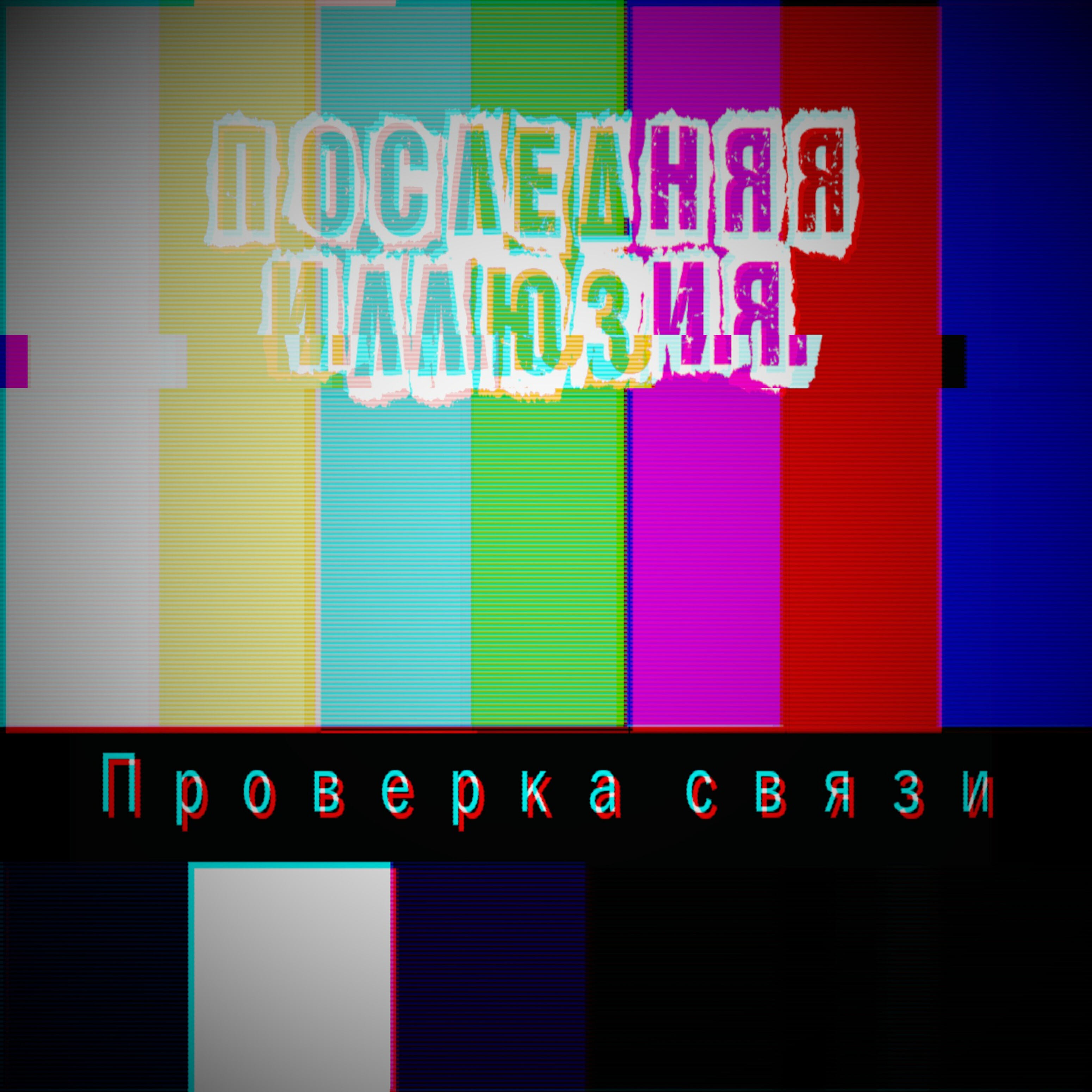 Последняя иллюзия - Титры (feat. Екатерина Семёнова)