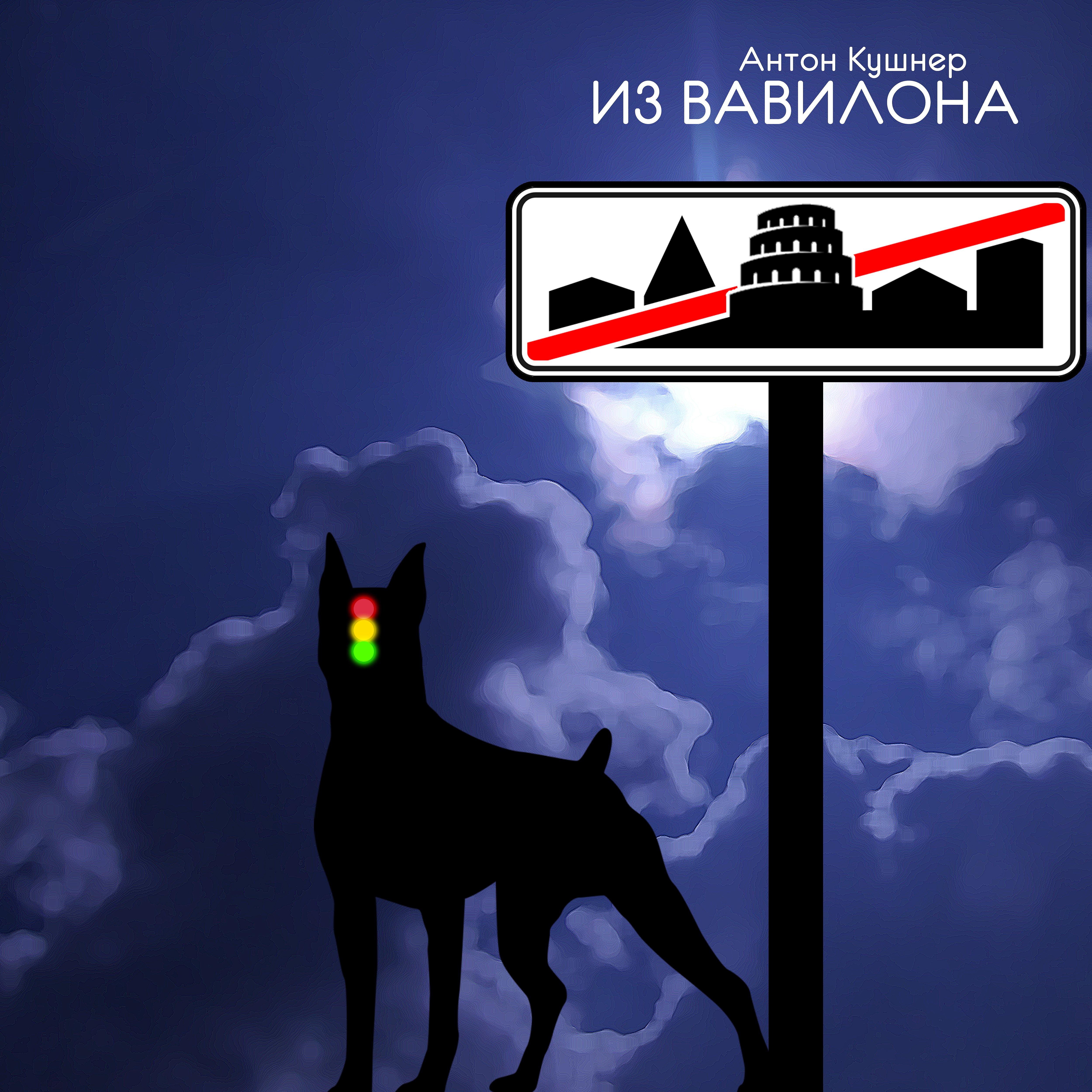 Постер альбома Из Вавилона