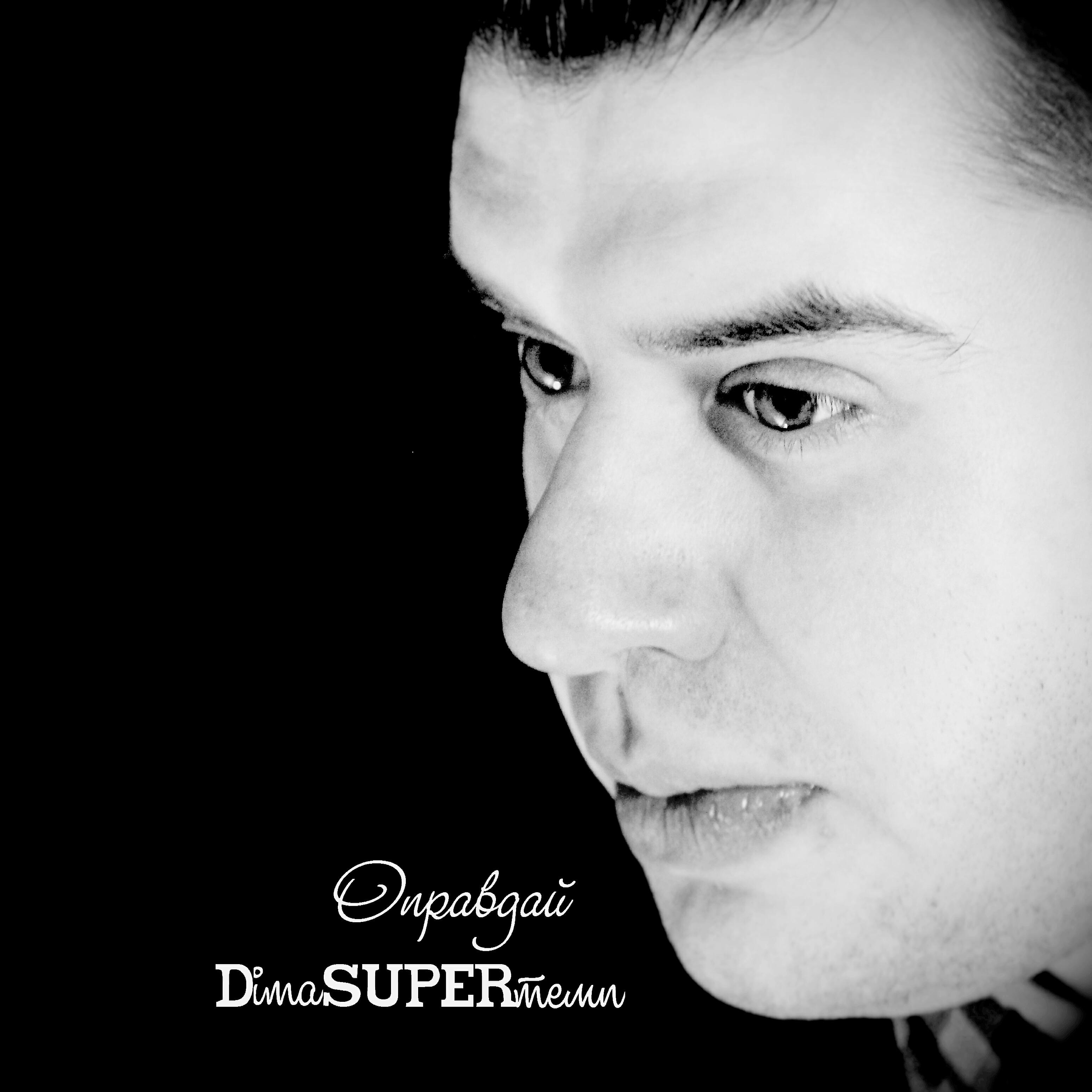 Dima SUPERтемп - Оправдай
