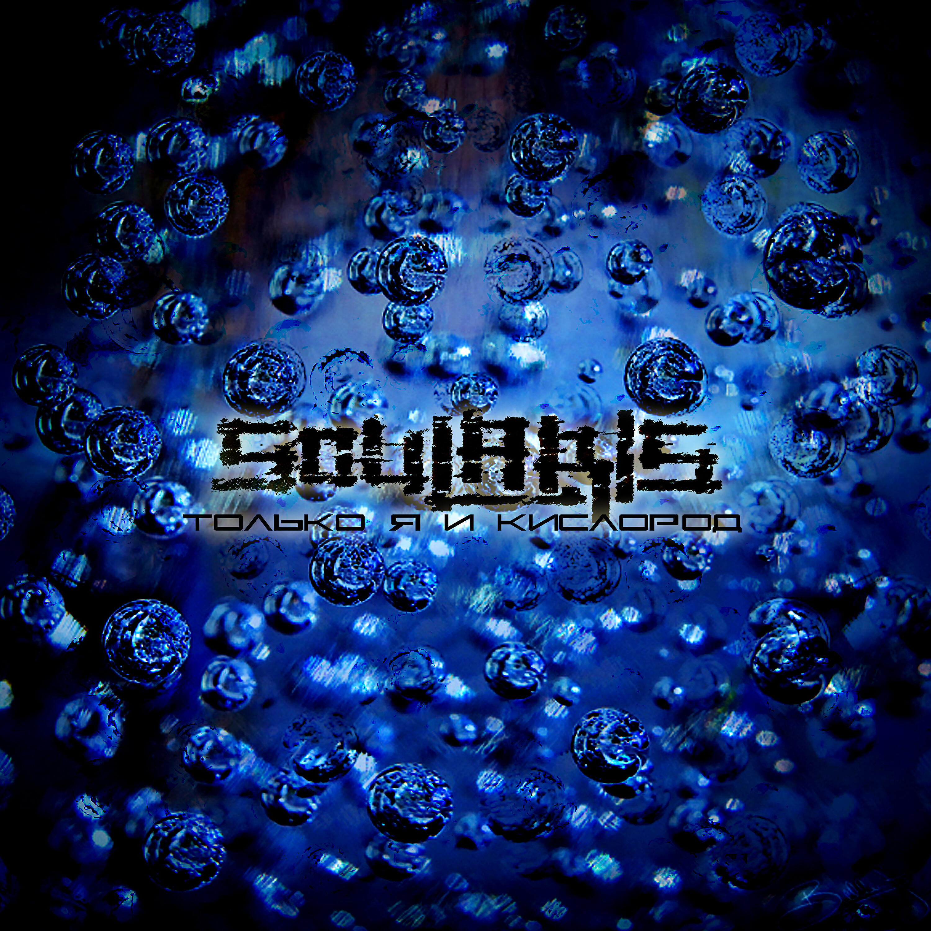 Soularis - Только я и кислород