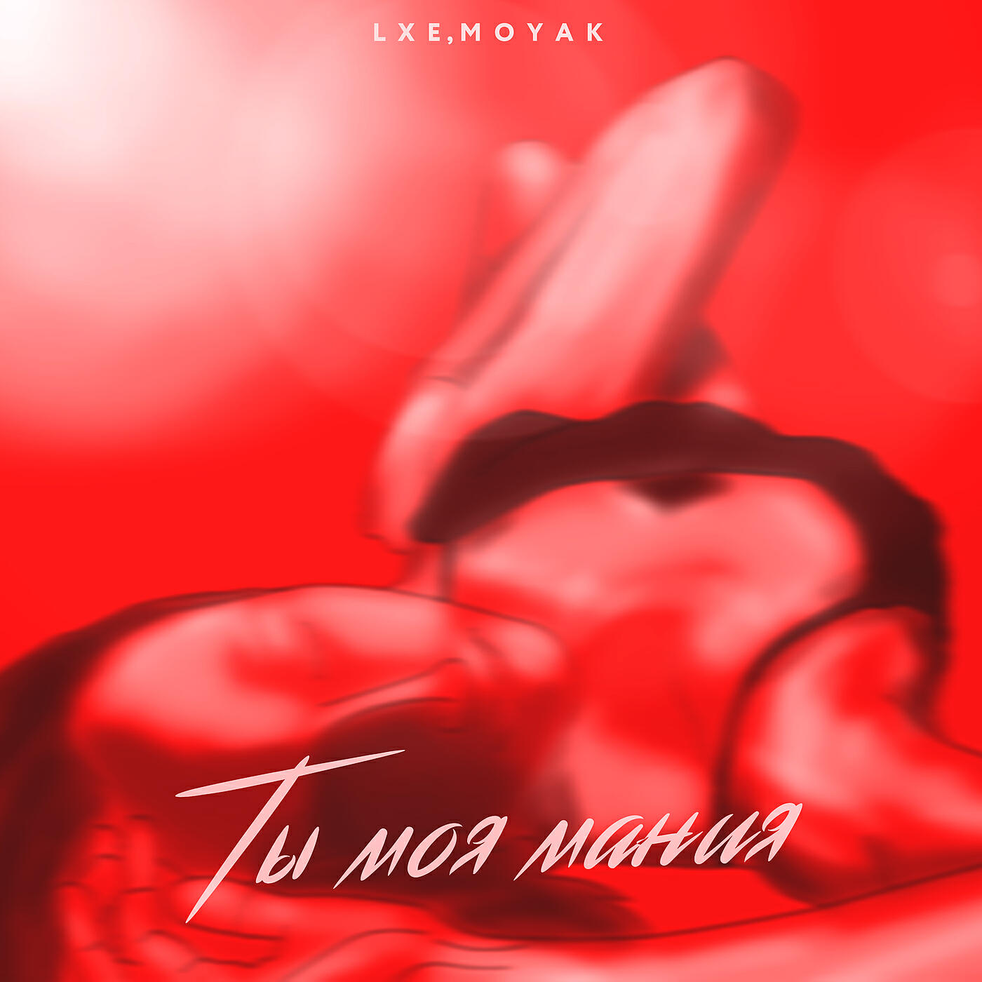 LXE - Ты моя мания