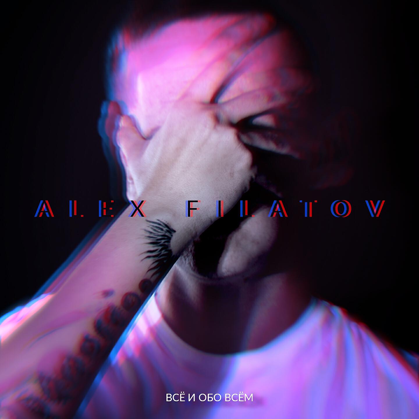 Alex Filatov - Сладкая Малина (Bonus Track)
