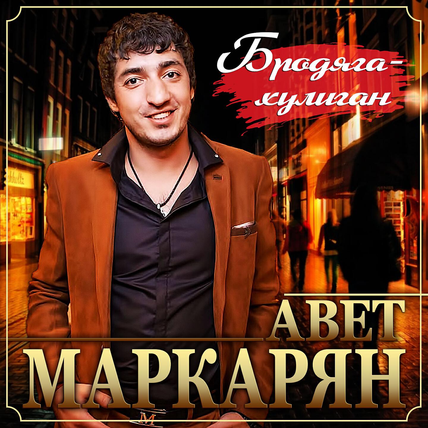 Авет Маркарян - Валентинки