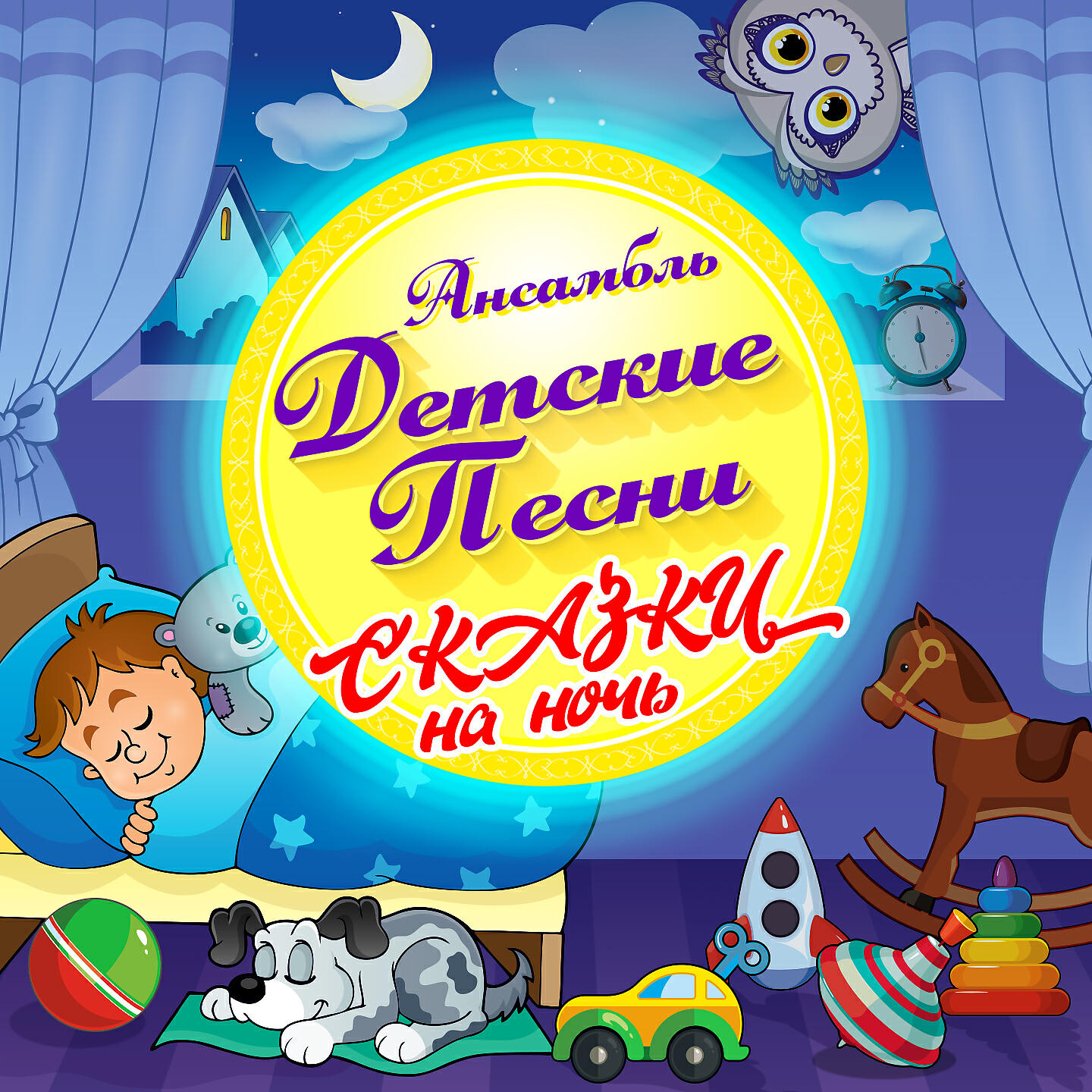 Ансамбль Детские Песни - Сказки на ночь