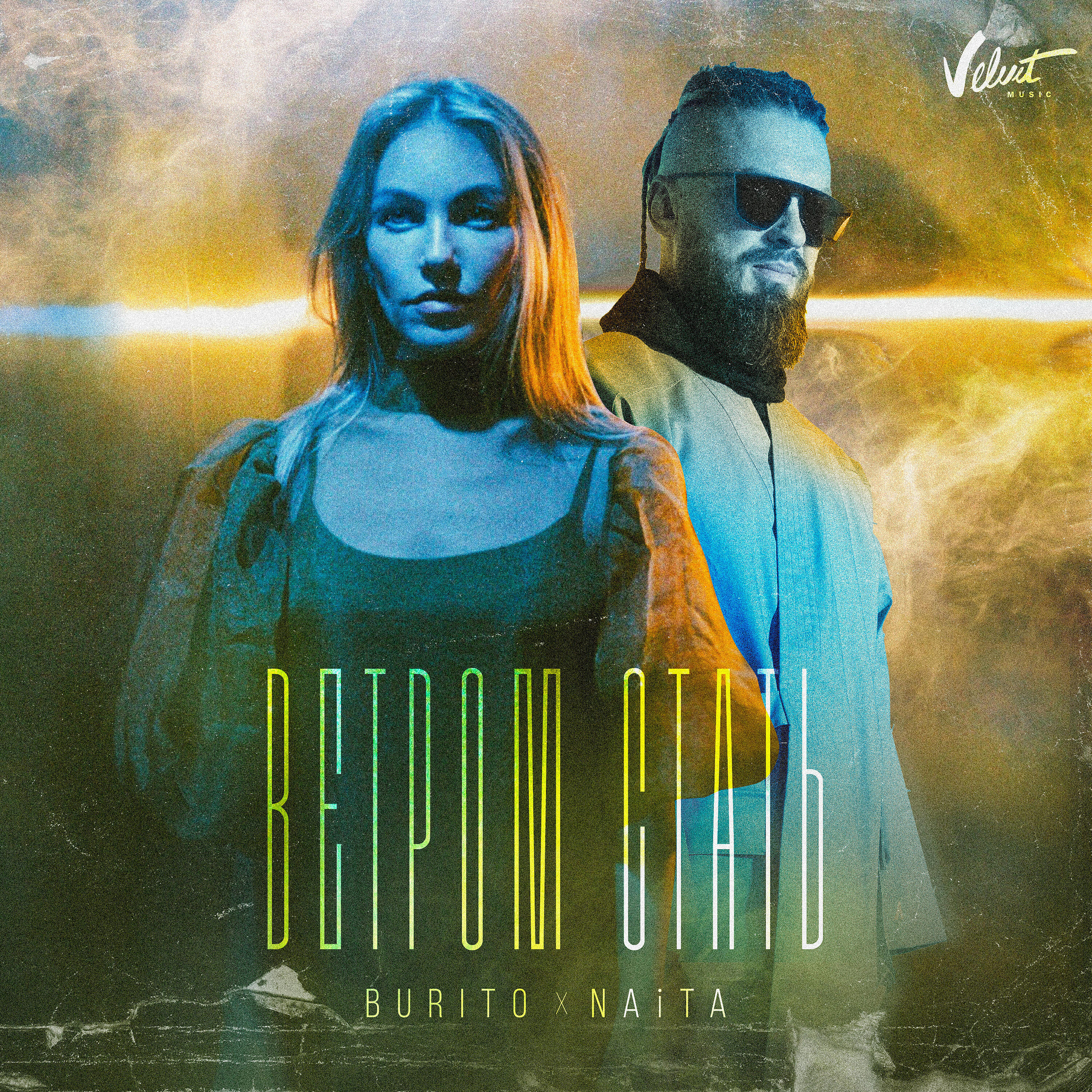 Burito - Ветром стать