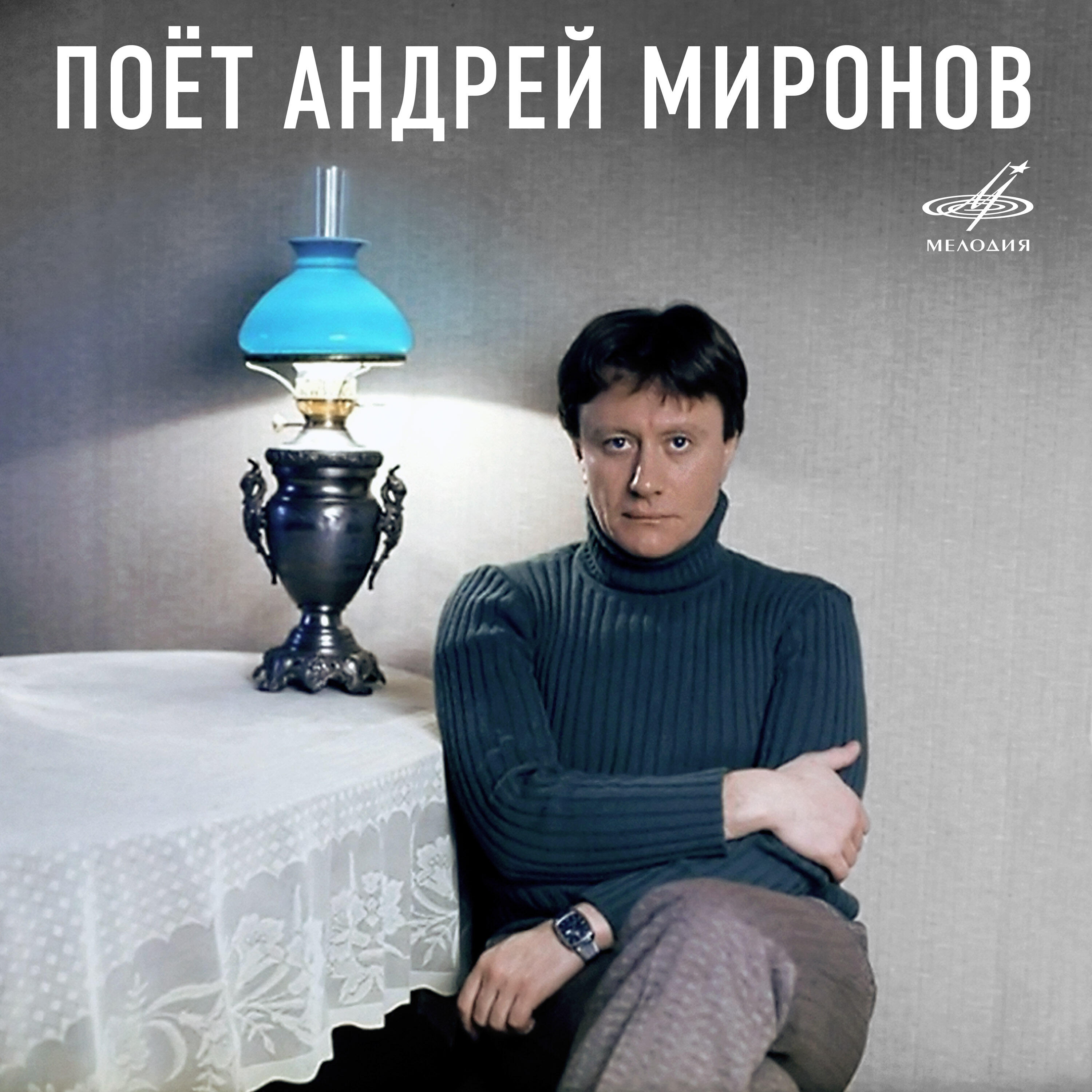 Андрей Миронов - Улыбайтесь