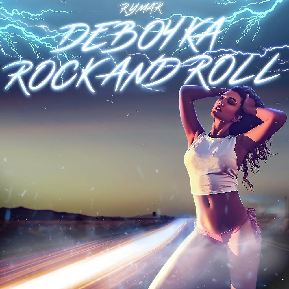 Постер альбома Девочка Rock And Roll