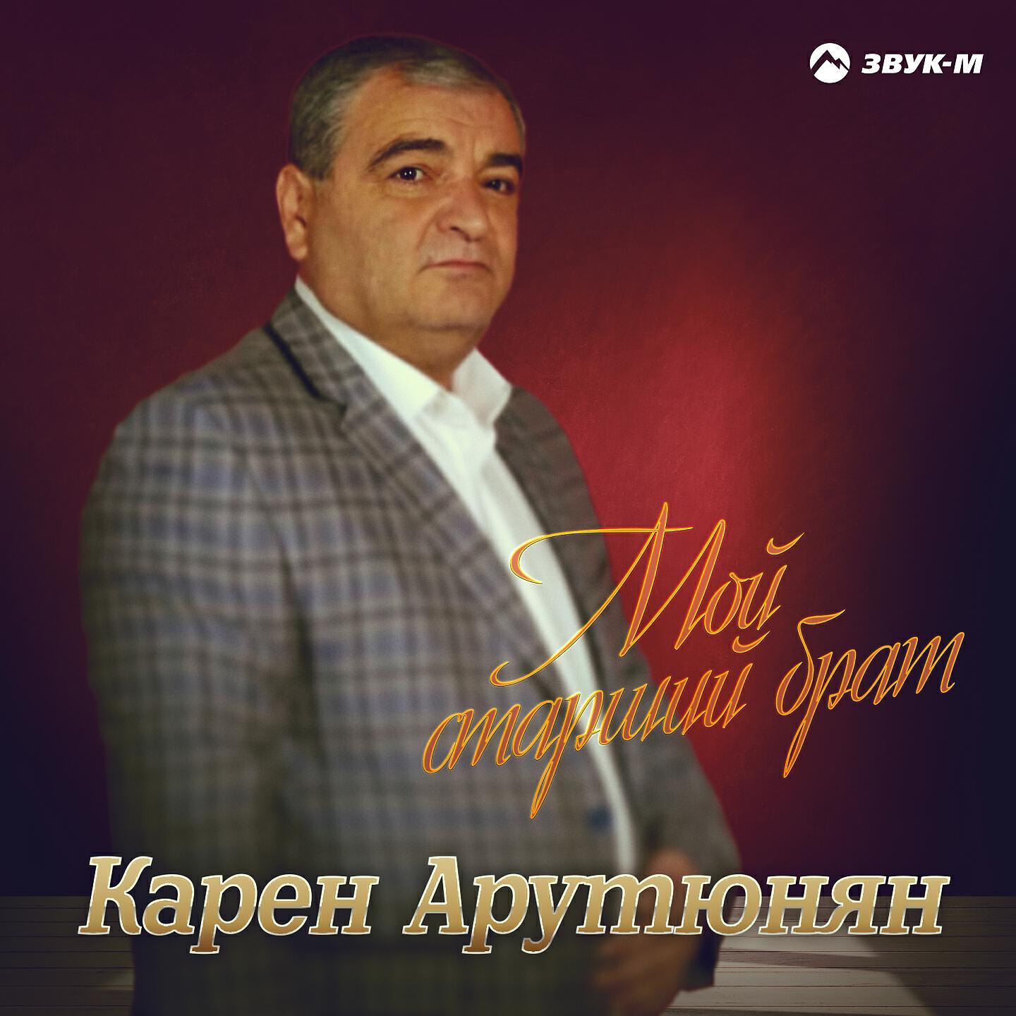 Карен Арутюнян - Мой старший брат