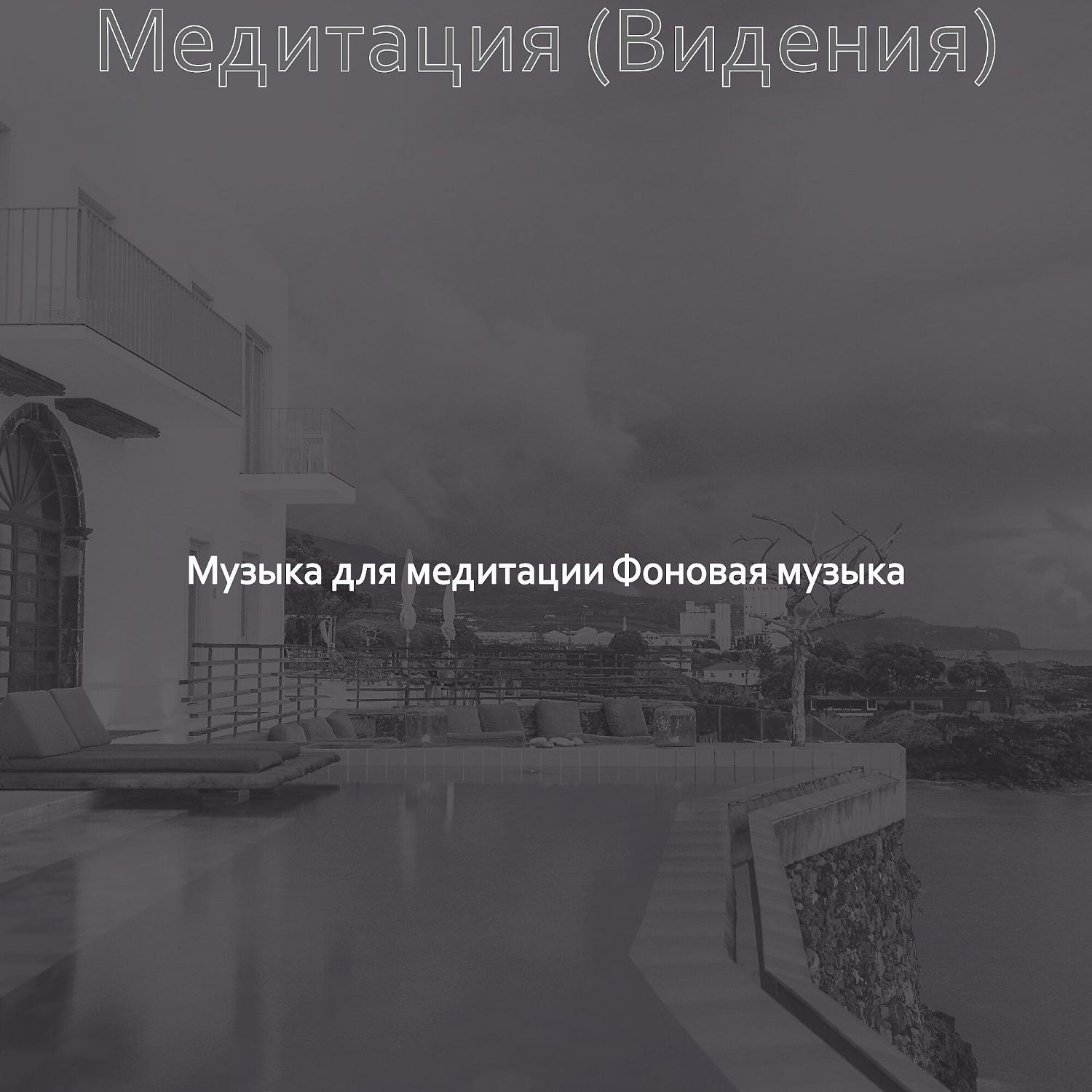 Музыка для медитации Фоновая музыка - Атмосфера (Медитация)