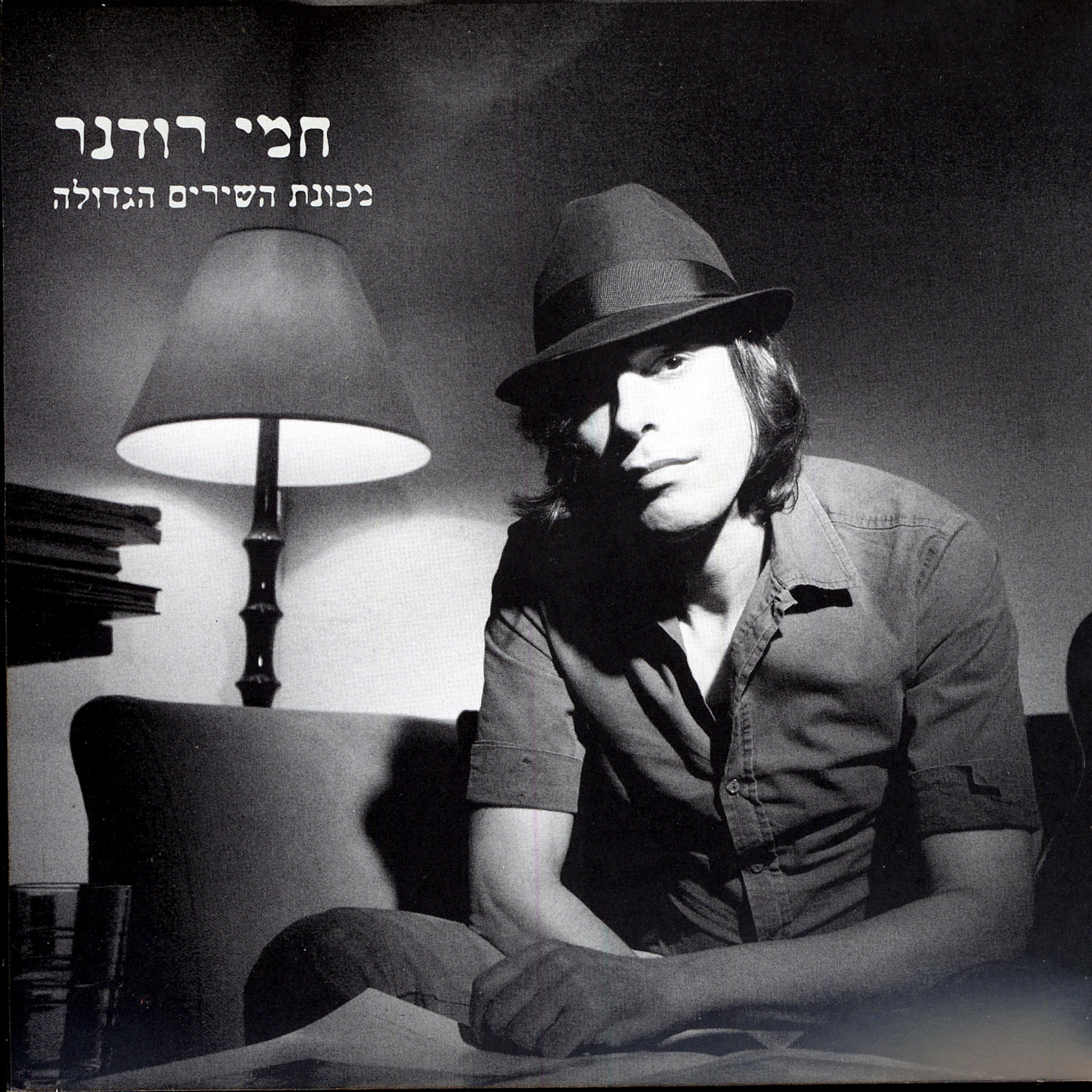 Постер альбома Mechonat Hashirim Hagdola (The Big Music Machine)