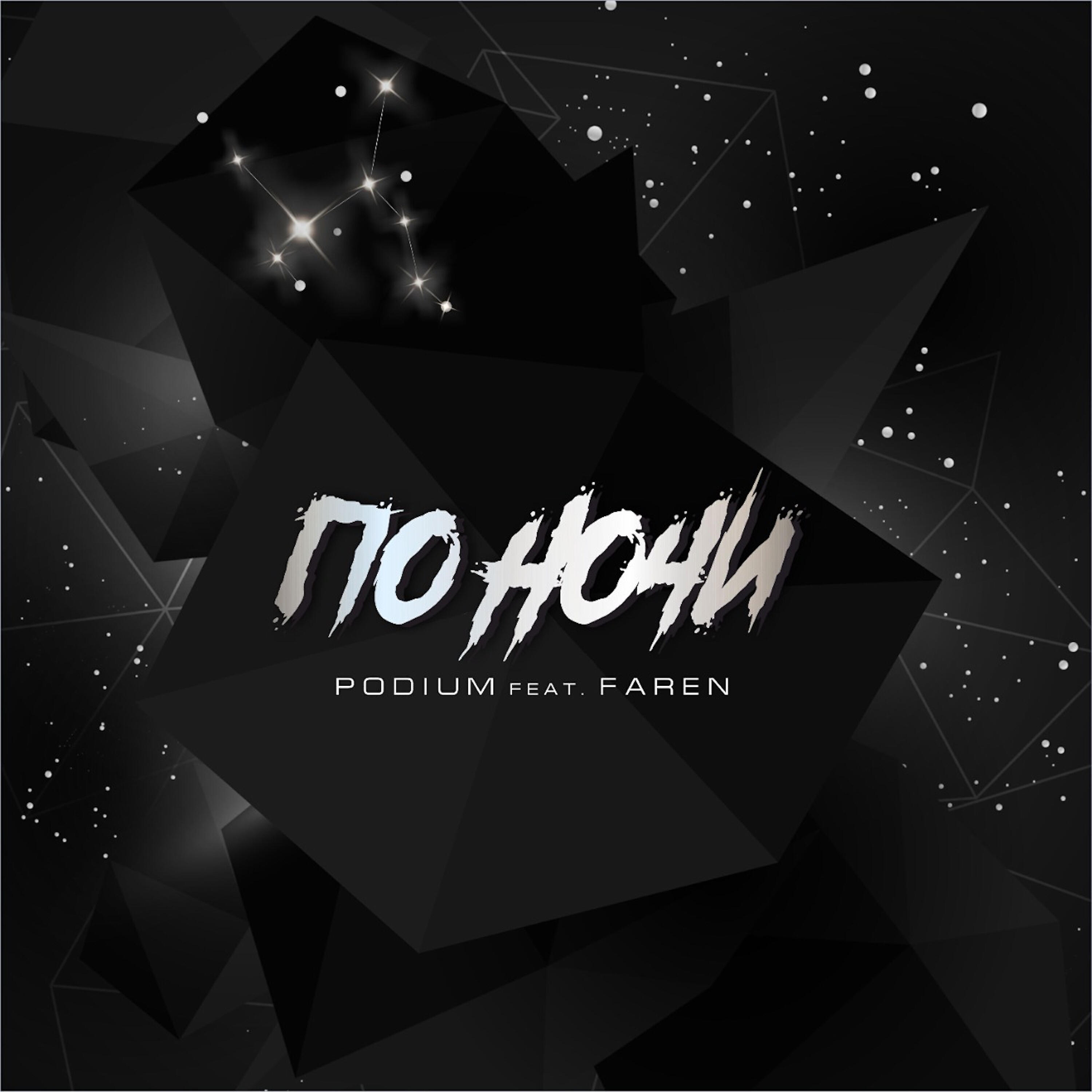 Faren - По ночи